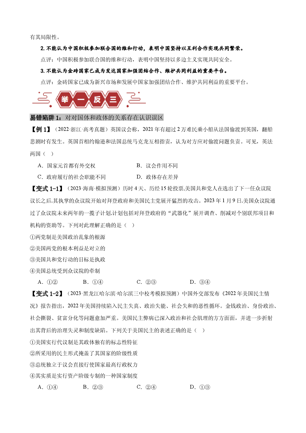 易错点11 国家和国际组织 （原卷版）-备战2024年高考政治易错题（新教材新高考）.docx 第2页