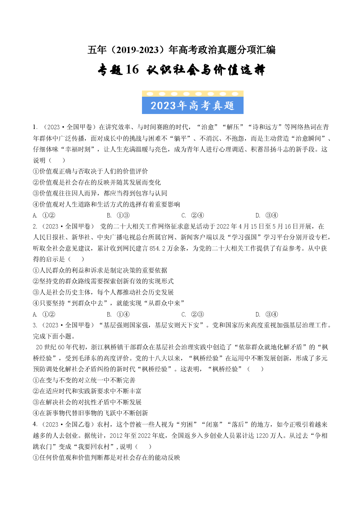 专题16 认识社会与价值选择-五年（2019-2023）高考政治真题分项汇编（原卷版） .docx 第1页