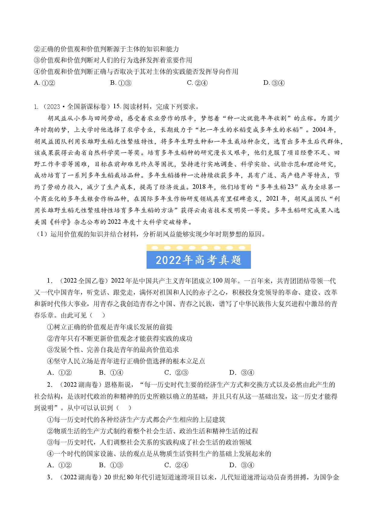 专题16 认识社会与价值选择-五年（2019-2023）高考政治真题分项汇编（原卷版） .docx 第2页