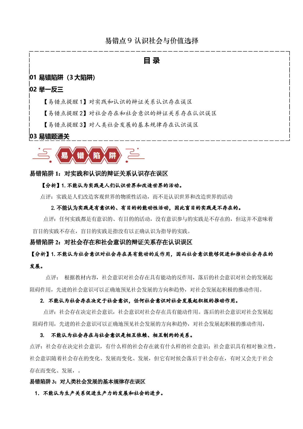 易错点9 认识社会与价值选择 （原卷版）-备战2024年高考政治易错题（新教材新高考）.docx 第1页
