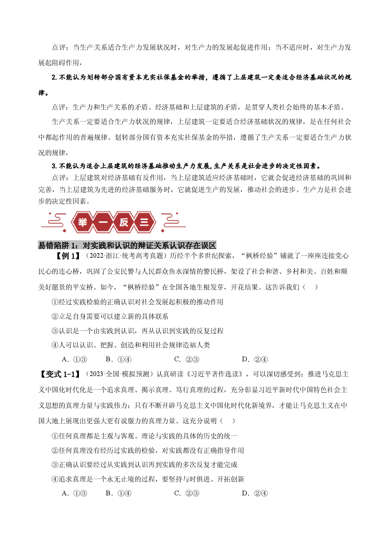 易错点9 认识社会与价值选择 （原卷版）-备战2024年高考政治易错题（新教材新高考）.docx 第2页
