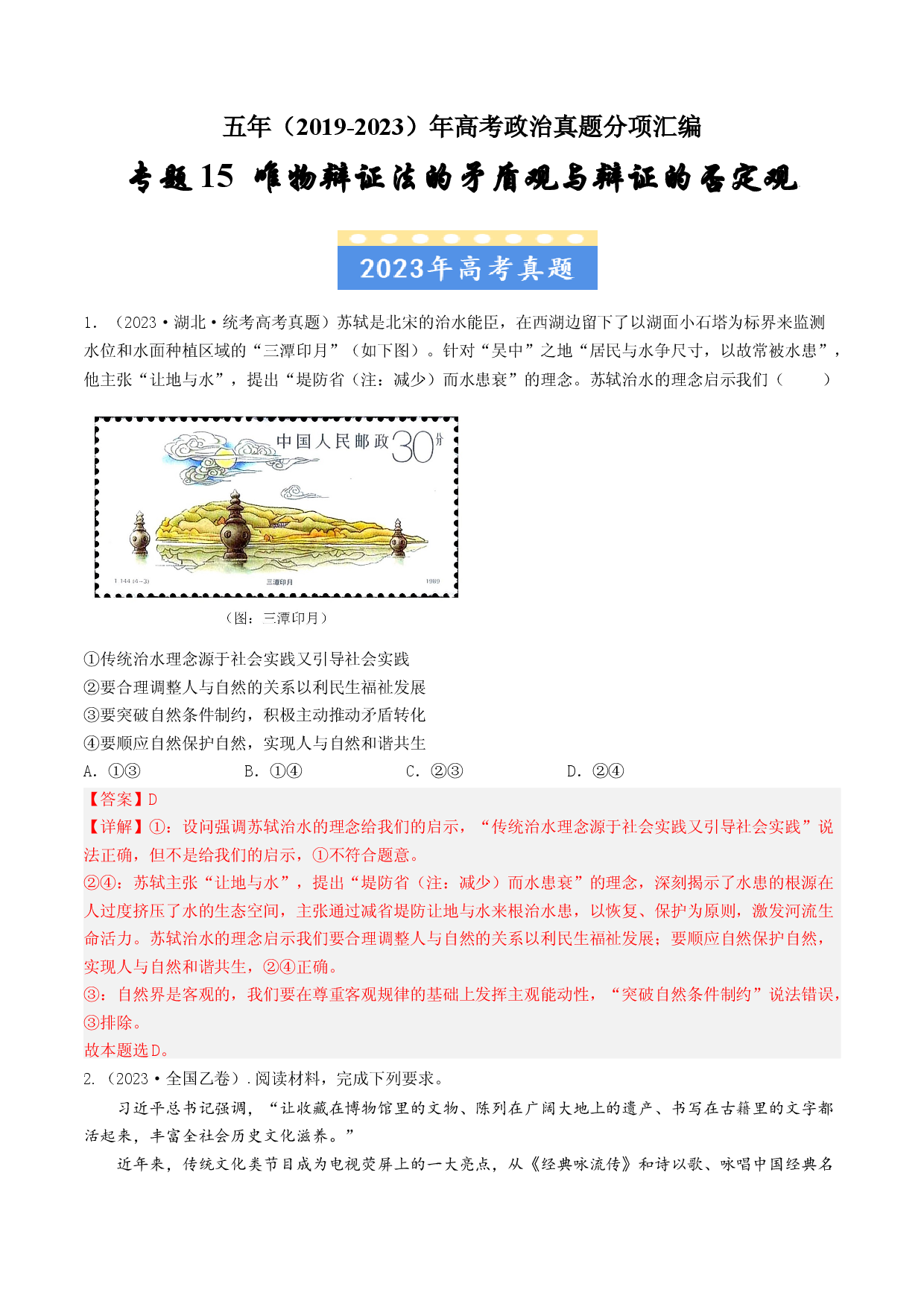 专题15 唯物辩证法的矛盾观与辩证的否定观-五年（2019-2023）高考政治真题分项汇编（解析版）.docx 第1页