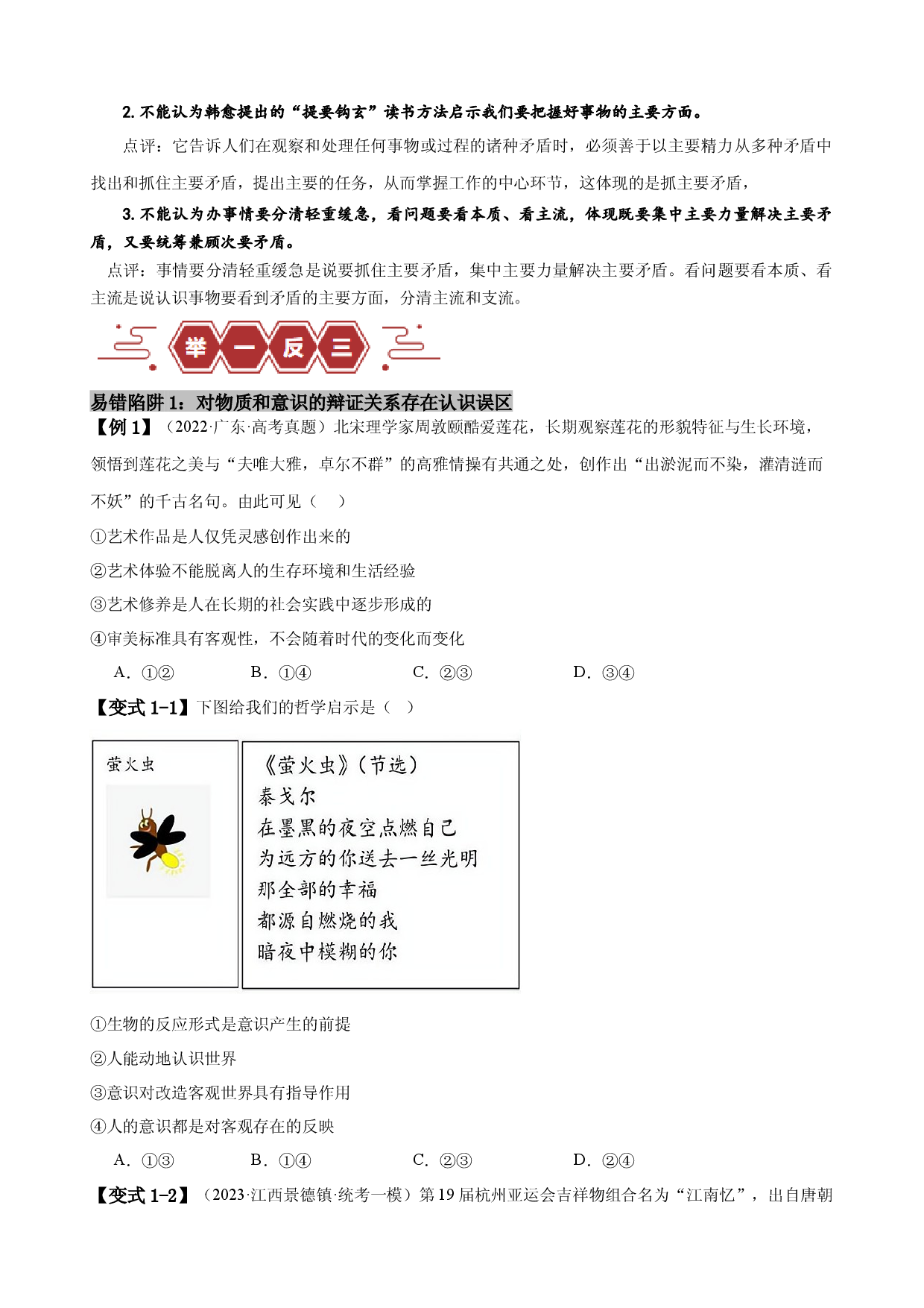 易错点8 探索世界与把握规律（原卷版）-备战2024年高考政治易错题（新教材新高考）.docx 第2页