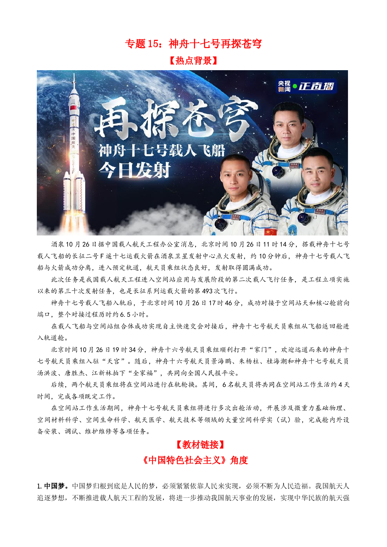 专题15 神舟十七号再探苍穹（热点背景+链接教材+创新演练）-【每月时政】2024届高考政治时政热点专题（新高考通用）.docx 第1页