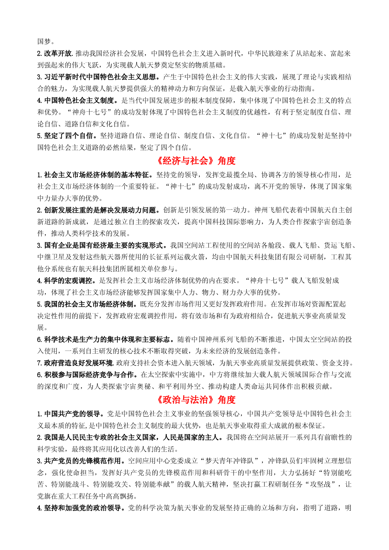 专题15 神舟十七号再探苍穹（热点背景+链接教材+创新演练）-【每月时政】2024届高考政治时政热点专题（新高考通用）.docx 第2页