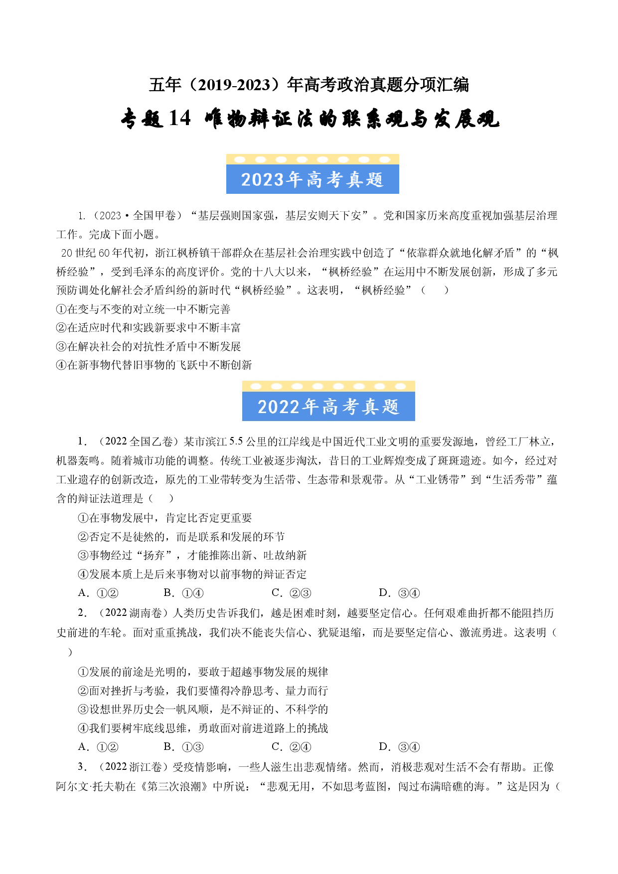 专题14 唯物辩证法的联系观与发展观-五年（2019-2023）高考政治真题分项汇编（原卷版）.docx 第1页