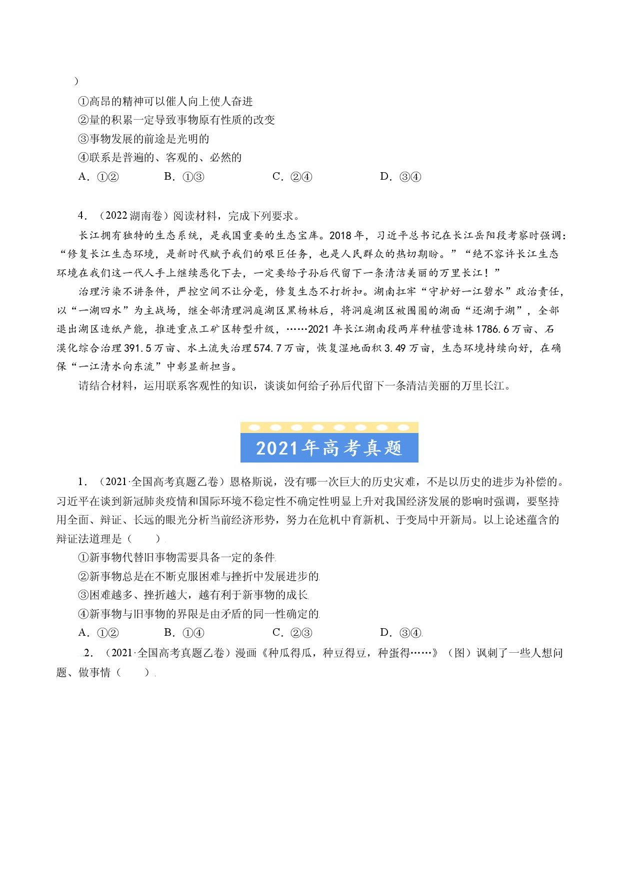 专题14 唯物辩证法的联系观与发展观-五年（2019-2023）高考政治真题分项汇编（原卷版）.docx 第2页