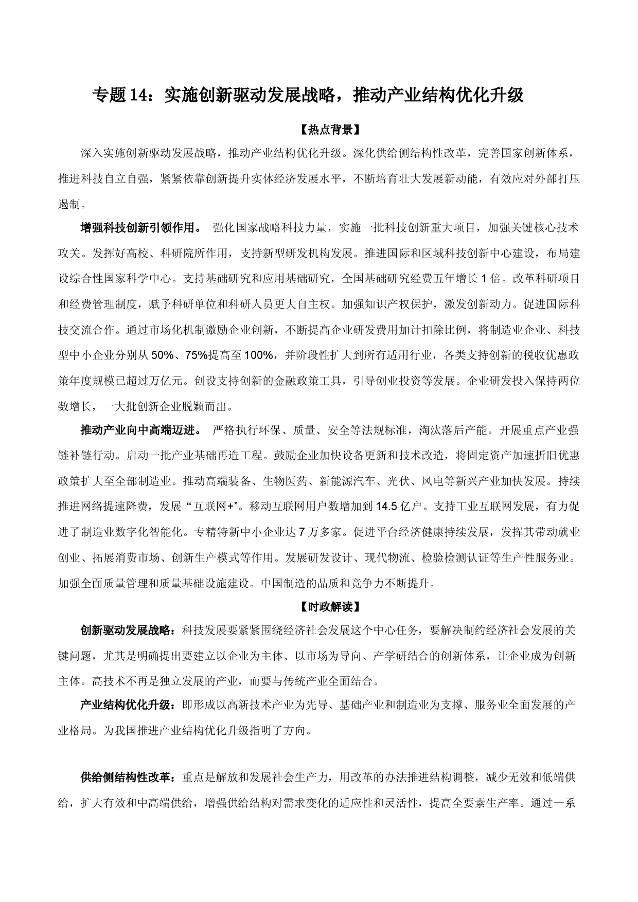 专题14：实施创新驱动发展战略，推动产业结构优化升级（文档版）-【时政速递】2023年高考政治重大时政热点命题预测.docx 第1页