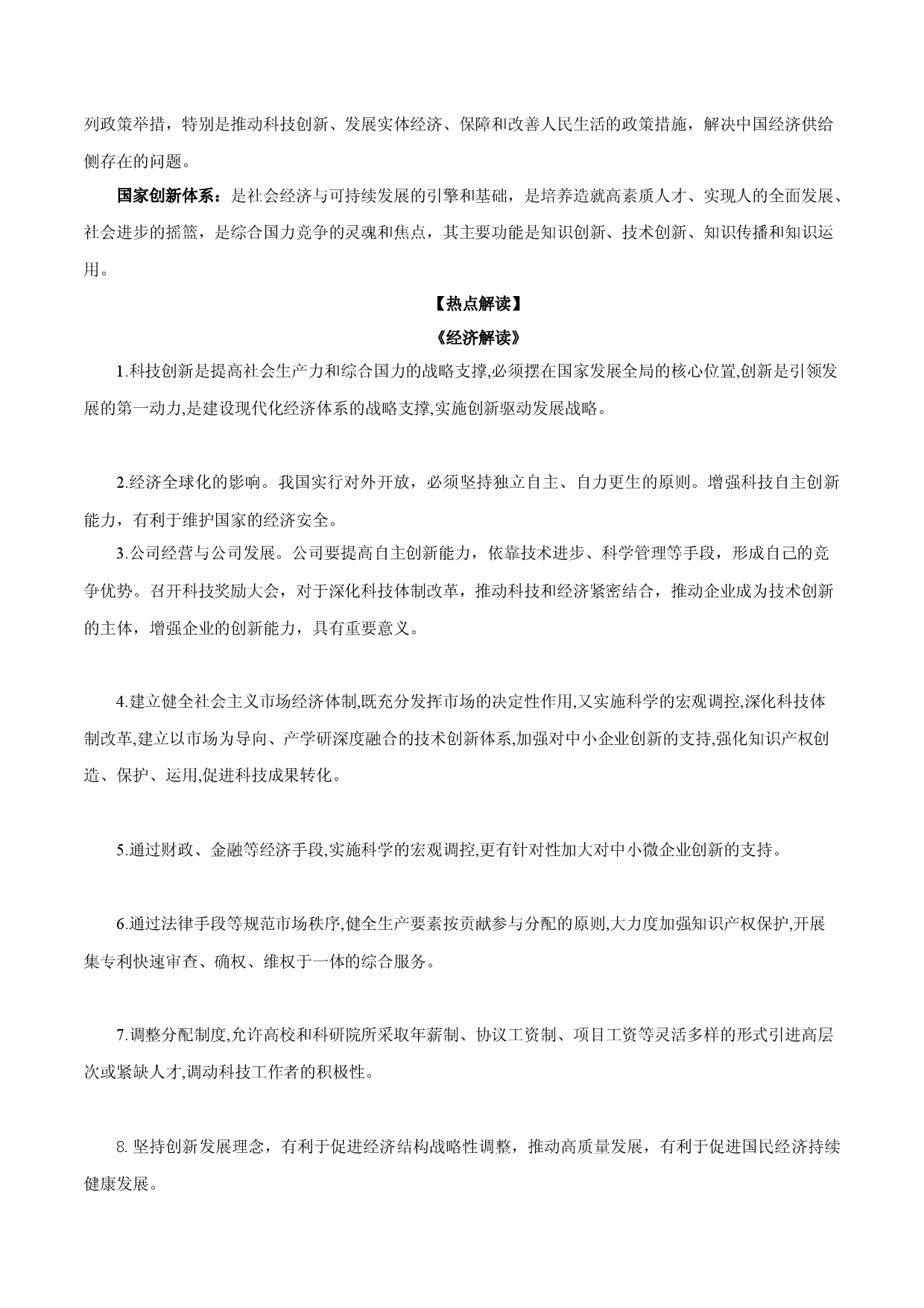 专题14：实施创新驱动发展战略，推动产业结构优化升级（文档版）-【时政速递】2023年高考政治重大时政热点命题预测.docx 第2页