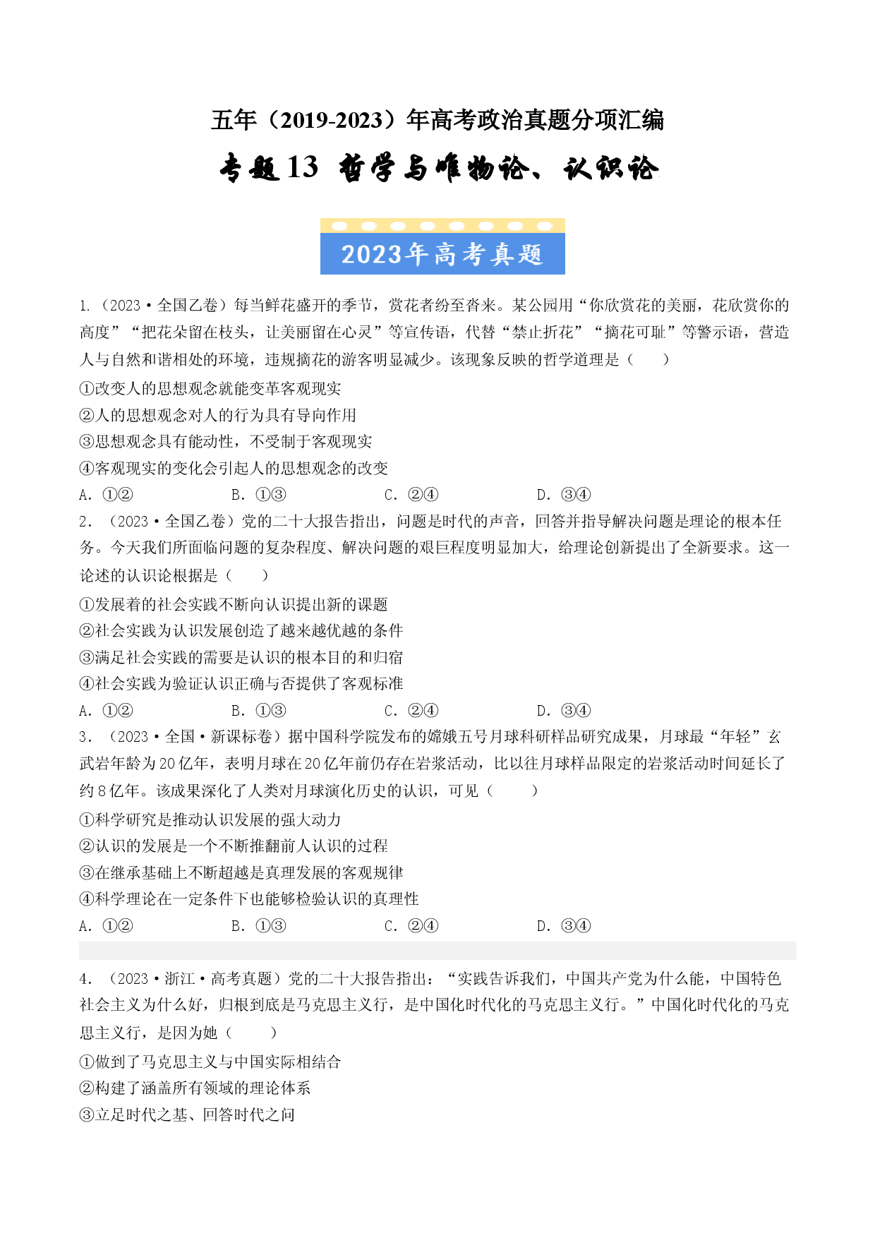 专题13 哲学与唯物论、认识论-五年（2019-2023）高考政治真题分项汇编（原卷版）.docx 第1页