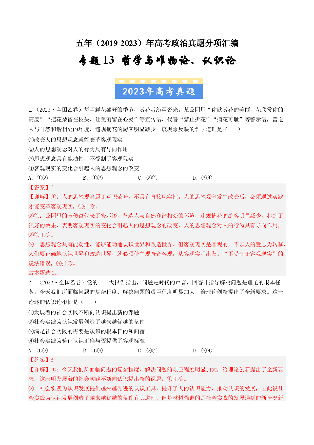 专题13 哲学与唯物论、认识论-五年（2019-2023）高考政治真题分项汇编（解析版）.docx 第1页
