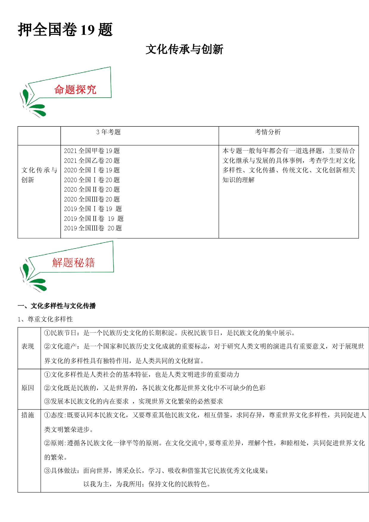 押全国卷19题-备战2022年高考政治临考题号押题（全国卷）.docx 第1页