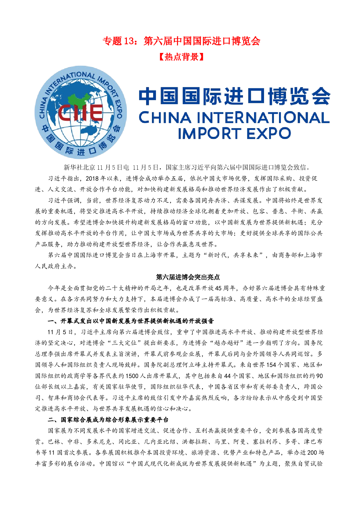 专题13 第六届中国国际进口博览会（热点背景+链接教材+创新演练）-【每月时政】2024届高考政治时政热点专题（新高考通用）.docx 第1页