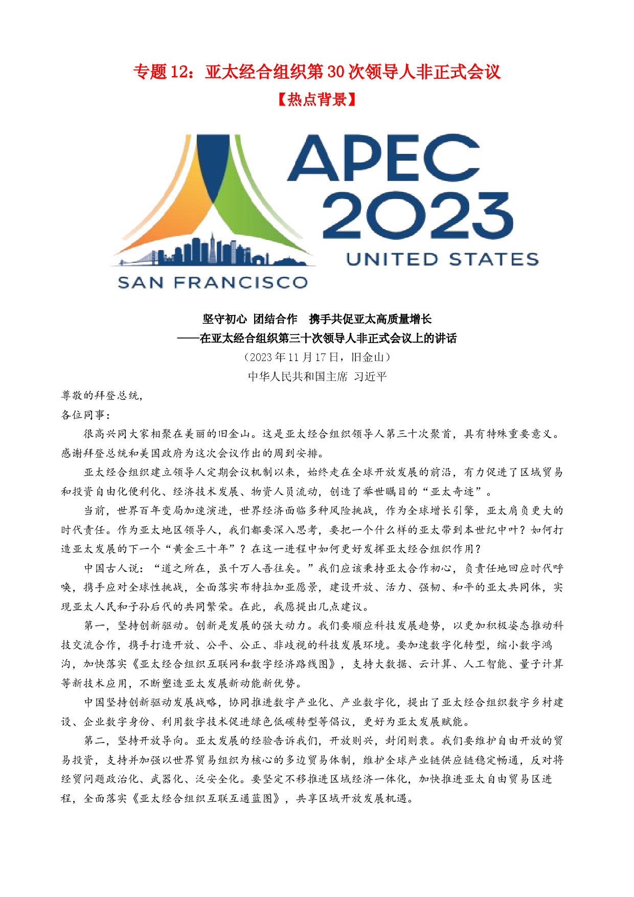 专题12 亚太经合组织第30次领导人非正式会议（热点背景+链接教材+创新演练）-【每月时政】2024届高考政治时政热点专题（新高考通用）.docx 第1页