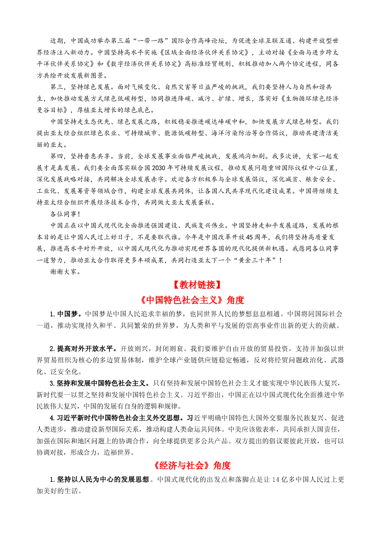 专题12 亚太经合组织第30次领导人非正式会议（热点背景+链接教材+创新演练）-【每月时政】2024届高考政治时政热点专题（新高考通用）.docx 第2页
