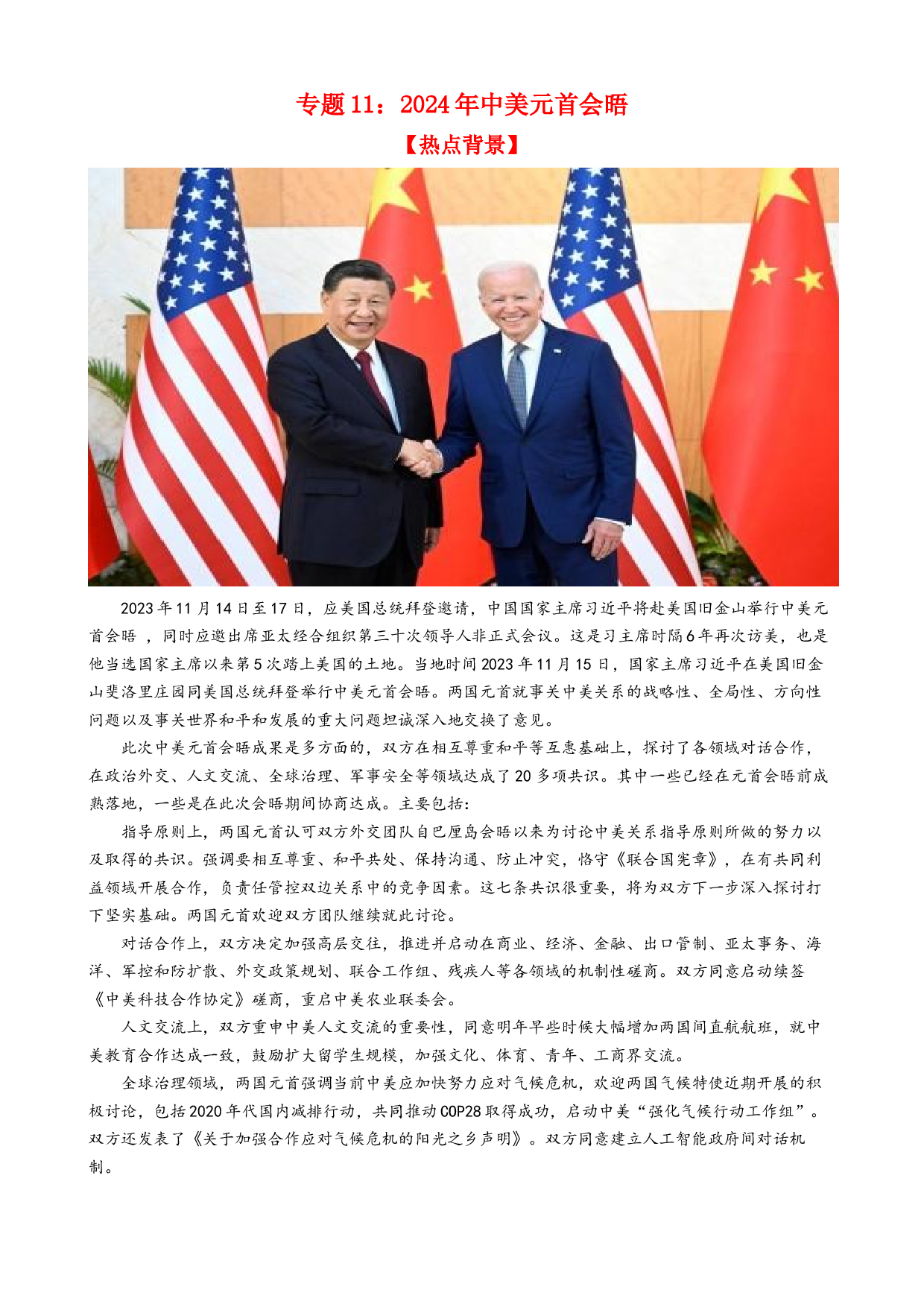 专题11 中美元首会晤（热点背景+链接教材+创新演练）-【每月时政】2024届高考政治时政热点专题（新高考通用）.docx 第1页