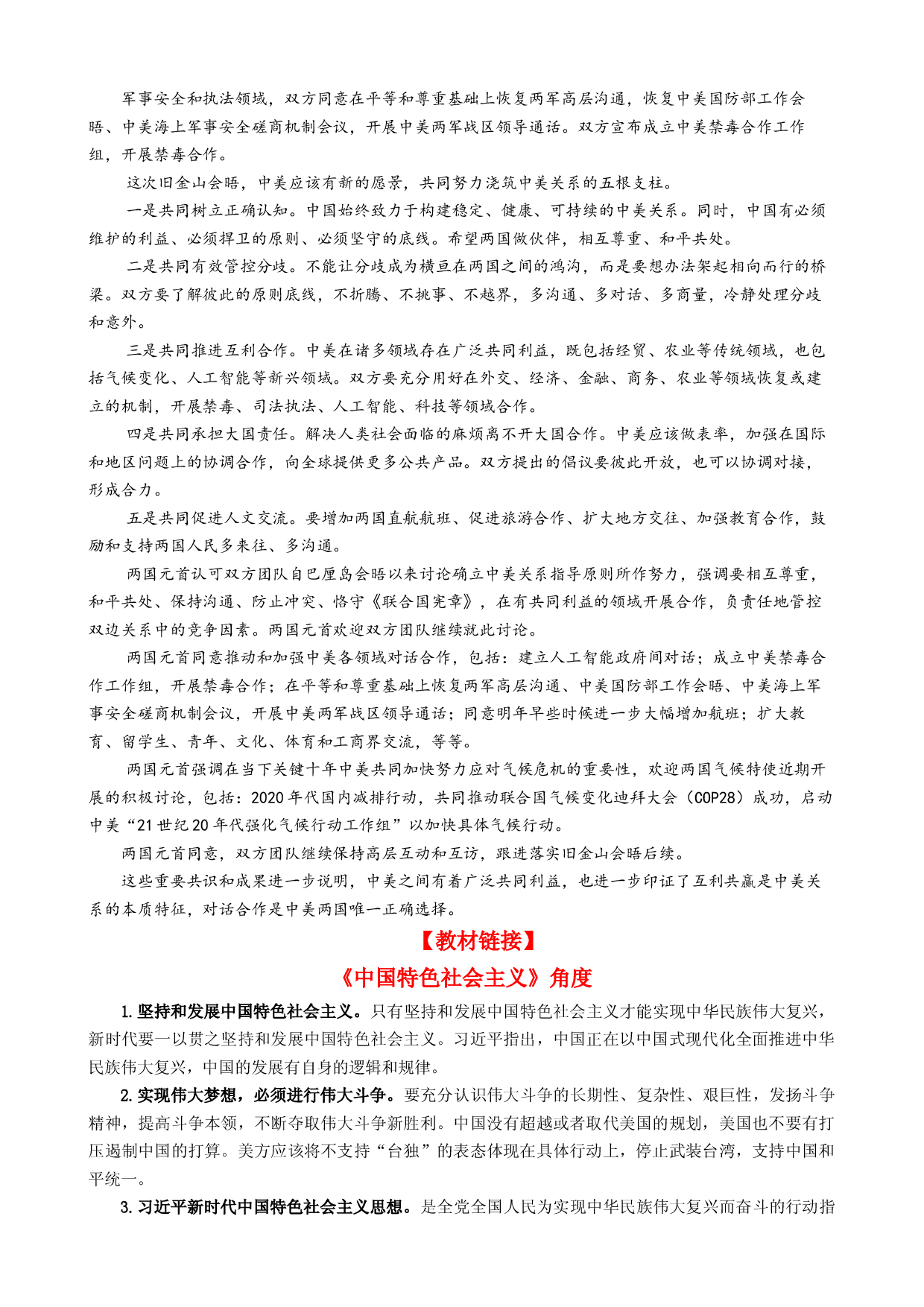 专题11 中美元首会晤（热点背景+链接教材+创新演练）-【每月时政】2024届高考政治时政热点专题（新高考通用）.docx 第2页