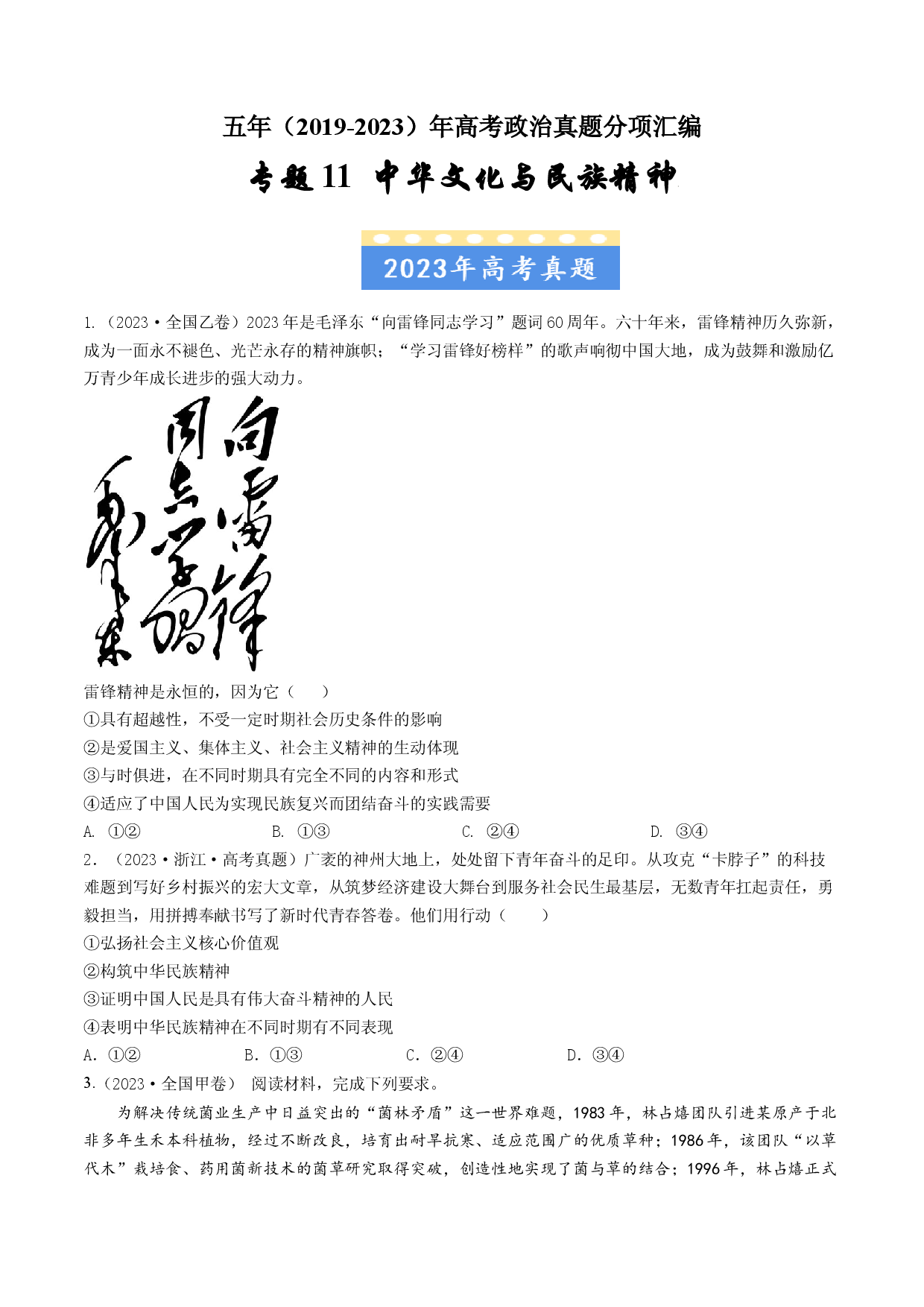 专题11 中华文化与民族精神-五年（2019-2023）高考政治真题分项汇编（原卷版）.docx 第1页