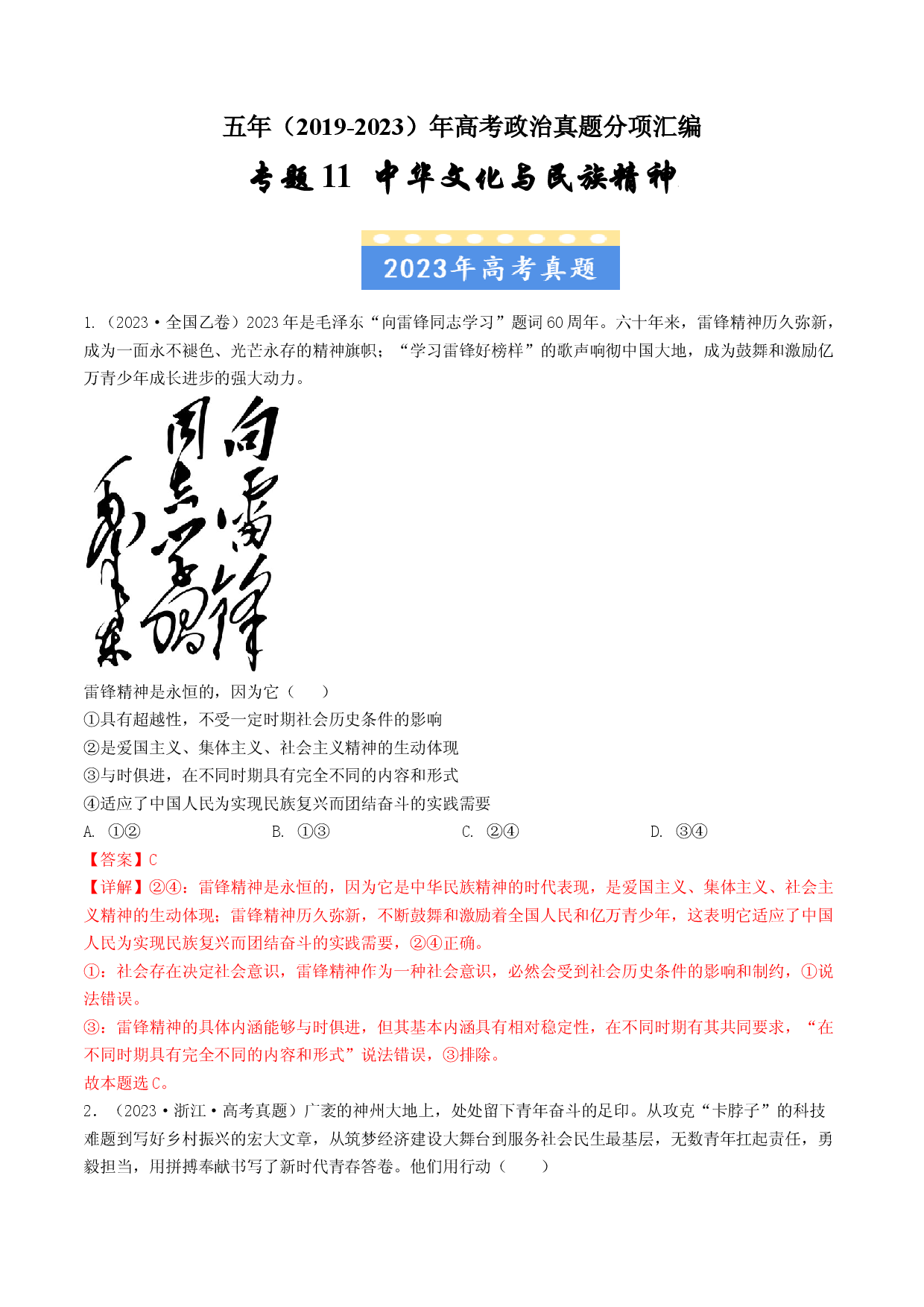 专题11 中华文化与民族精神-五年（2019-2023）高考政治真题分项汇编（解析版）.docx 第1页