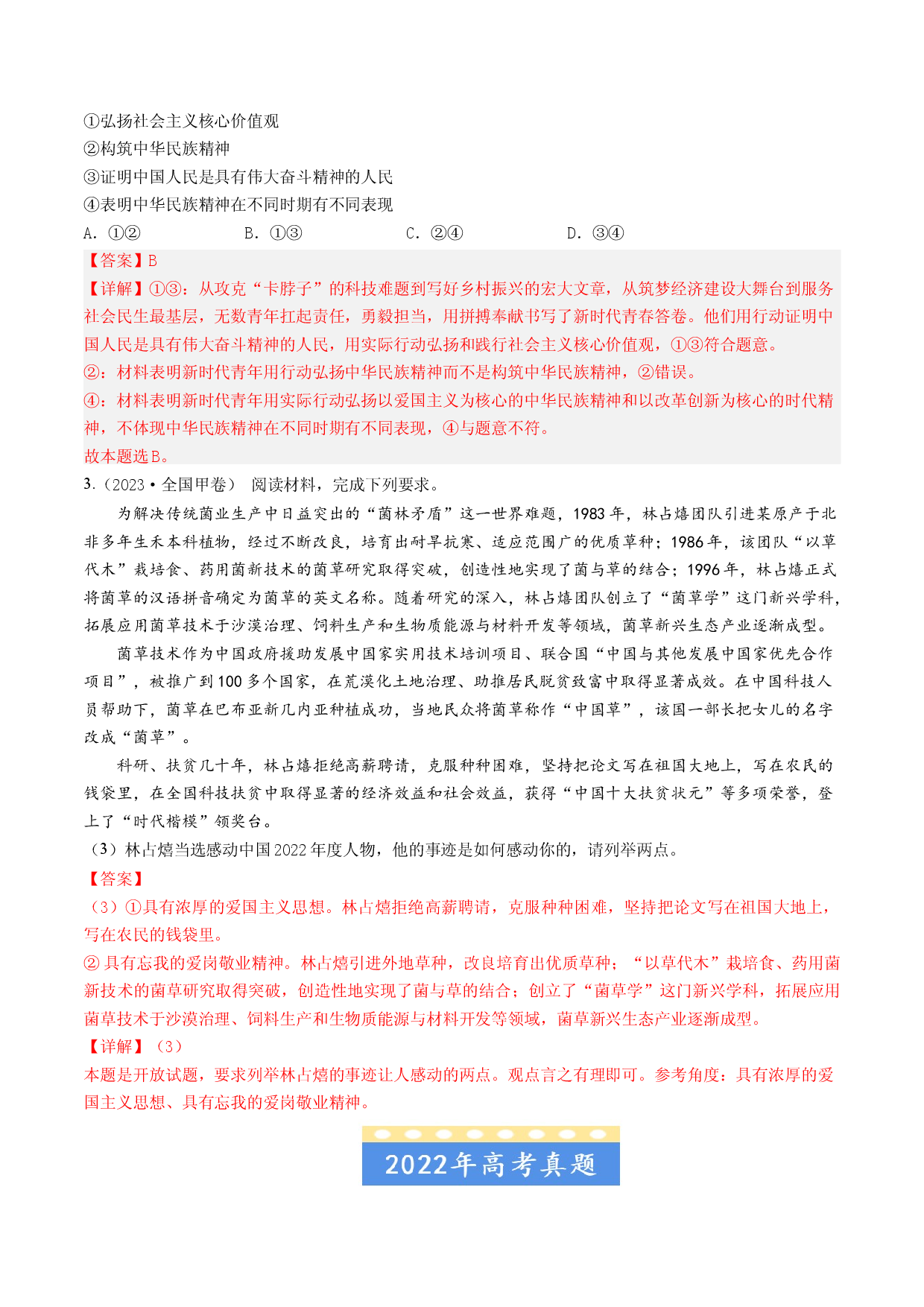 专题11 中华文化与民族精神-五年（2019-2023）高考政治真题分项汇编（解析版）.docx 第2页