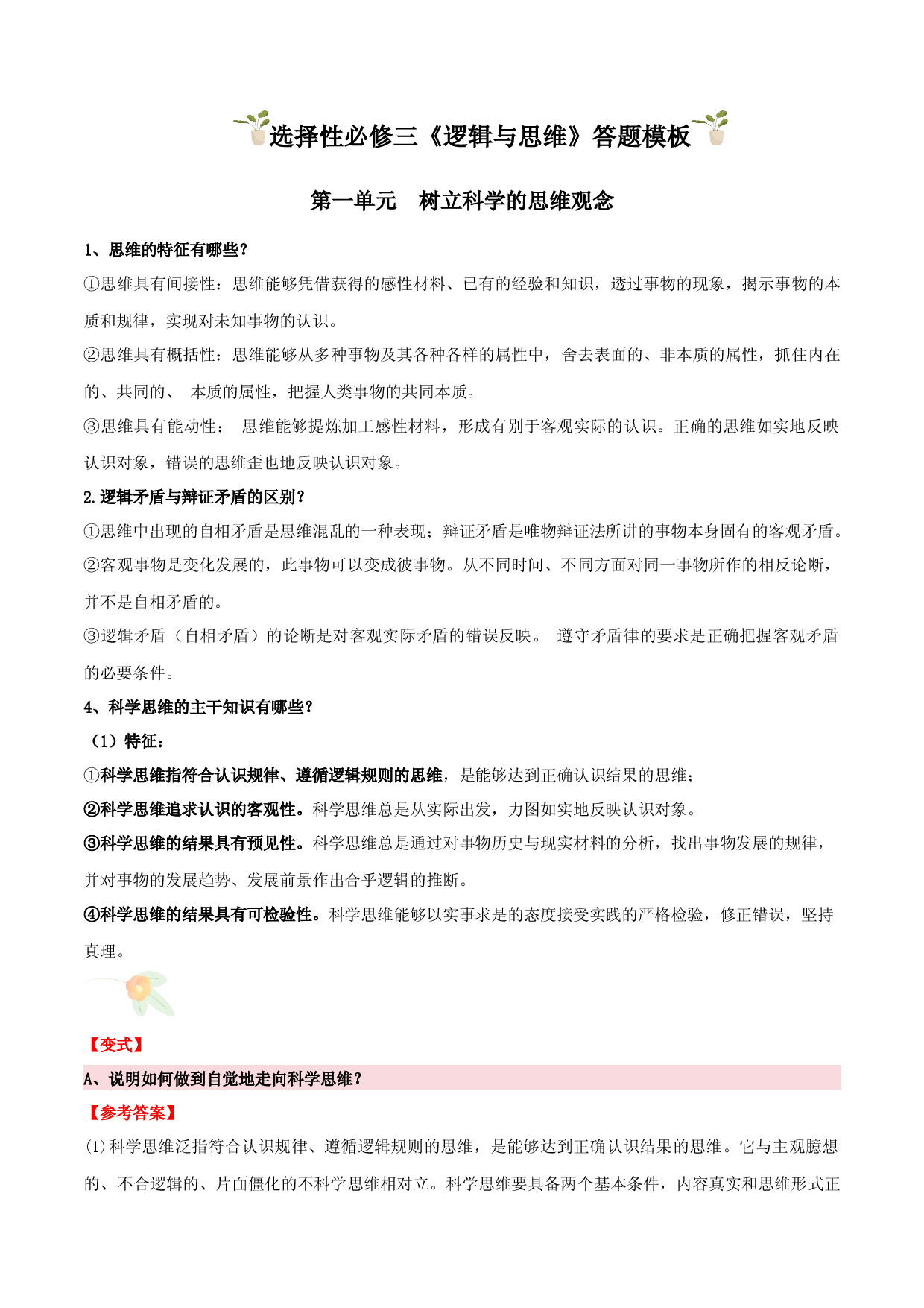 选择性必修3 《逻辑与思维》（主观题答题模版）-备战2024年高考政治答题技巧与模板构建.docx 第1页