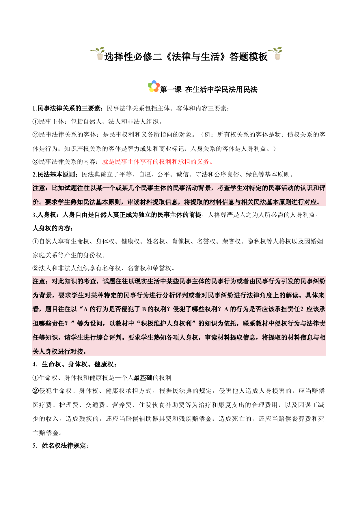 选择性必修2《法律与生活》（主观题答题模版）-备战2024年高考政治答题技巧与模板构建.docx 第1页