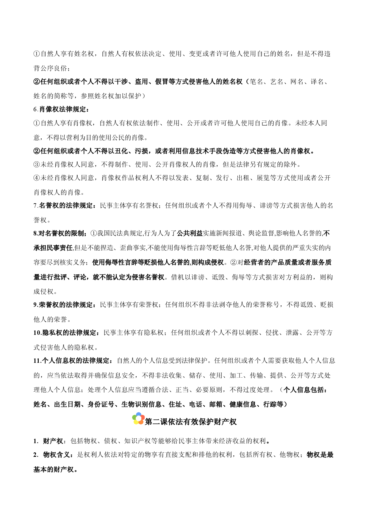 选择性必修2《法律与生活》（主观题答题模版）-备战2024年高考政治答题技巧与模板构建.docx 第2页