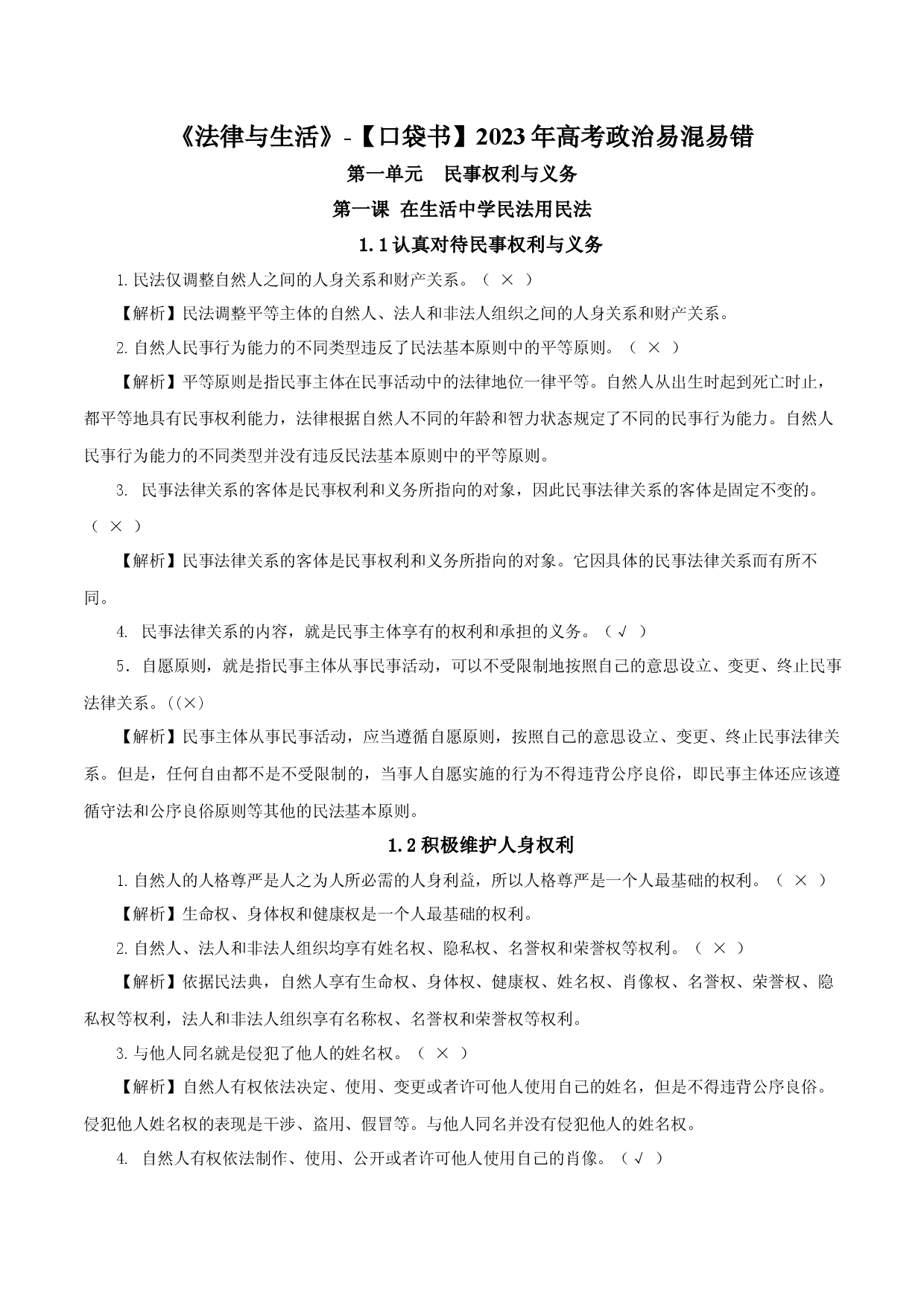 选择性必修2《法律与生活》易混易错-2023年高考政治必背知识手册（统编版）.docx 第1页