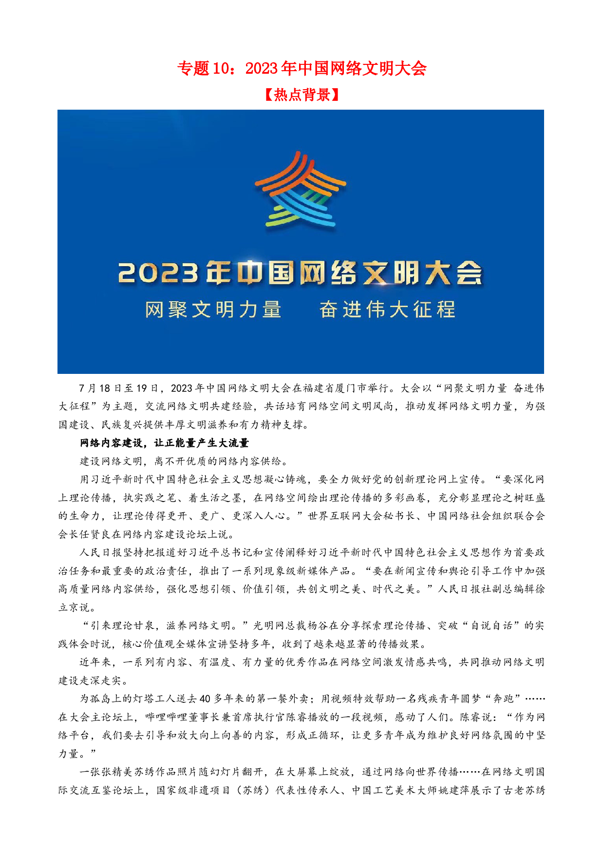 专题10 2023年中国网络文明大会（热点背景+链接教材+创新演练）-【每月时政】2024届高考政治时政热点专题（新高考通用）.docx 第1页
