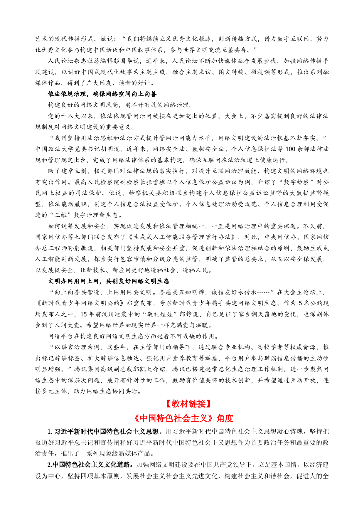 专题10 2023年中国网络文明大会（热点背景+链接教材+创新演练）-【每月时政】2024届高考政治时政热点专题（新高考通用）.docx 第2页