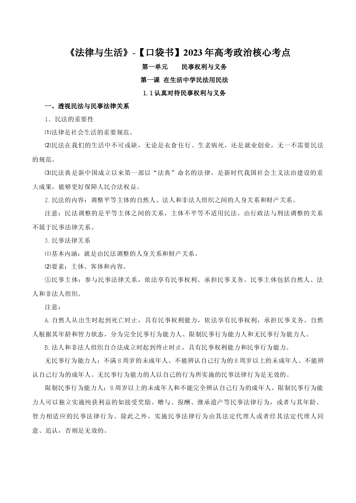 选择性必修2《法律与生活》核心考点-2023年高考政治必背知识手册（统编版）.docx 第2页