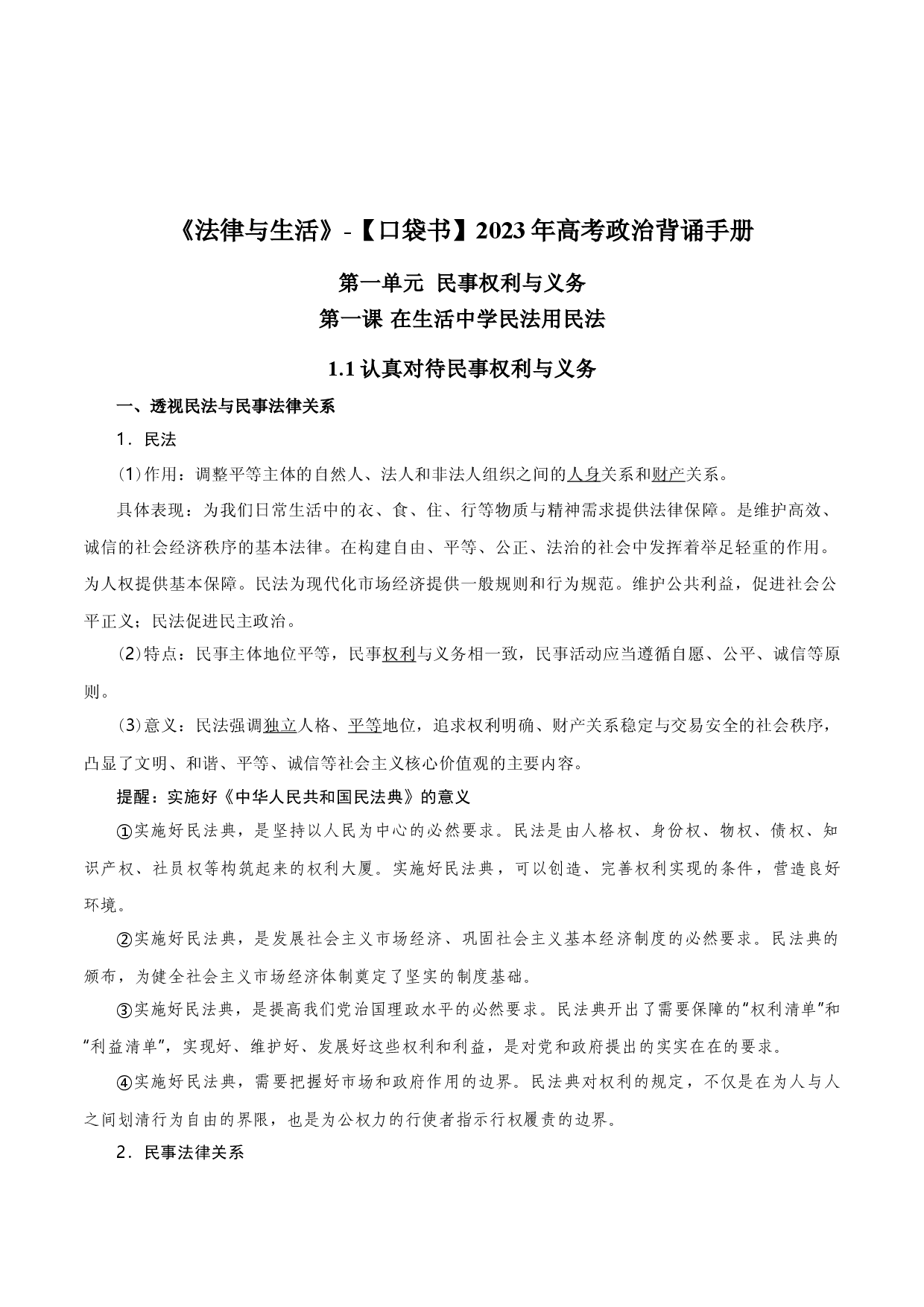 选择性必修2《法律与生活》背诵手册-2023年高考政治必背知识手册（统编版）.docx 第2页