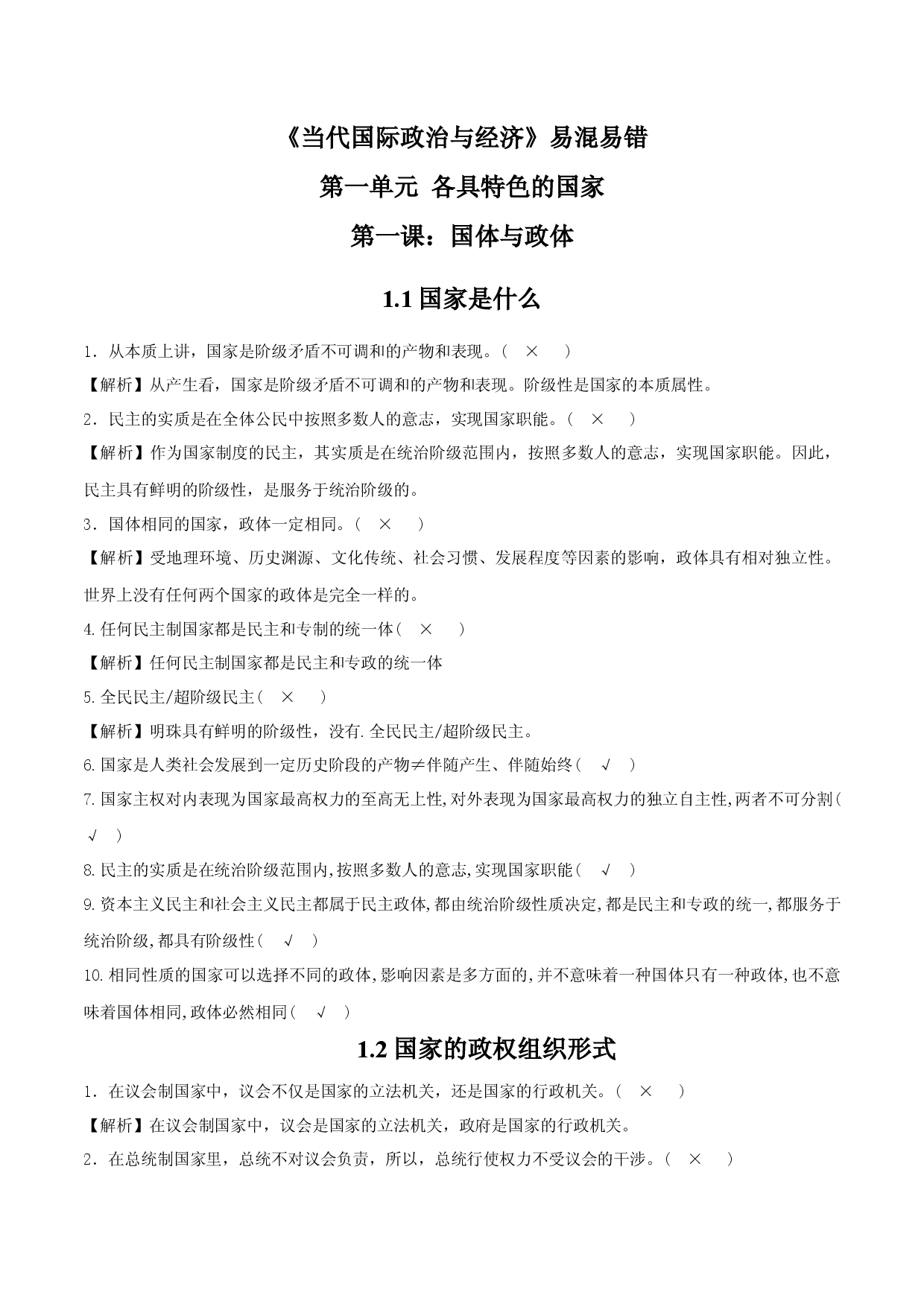 选择性必修1《当代国际政治与经济》易混易错-2023年高考政治必背知识手册（统编版）.docx 第1页