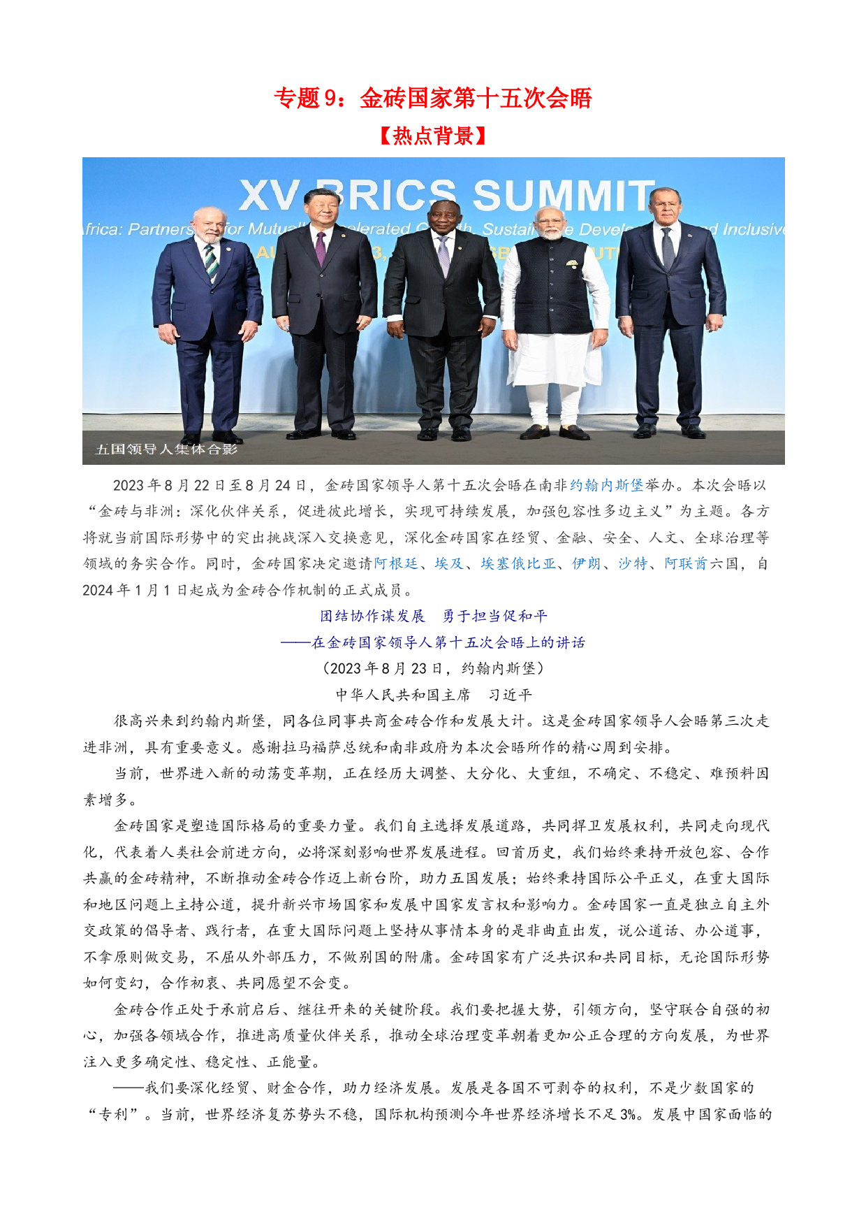 专题9 金砖国家第十五次会晤（热点背景+链接教材+创新演练）-【每月时政】2024届高考政治时政热点专题（新高考通用）.docx 第1页