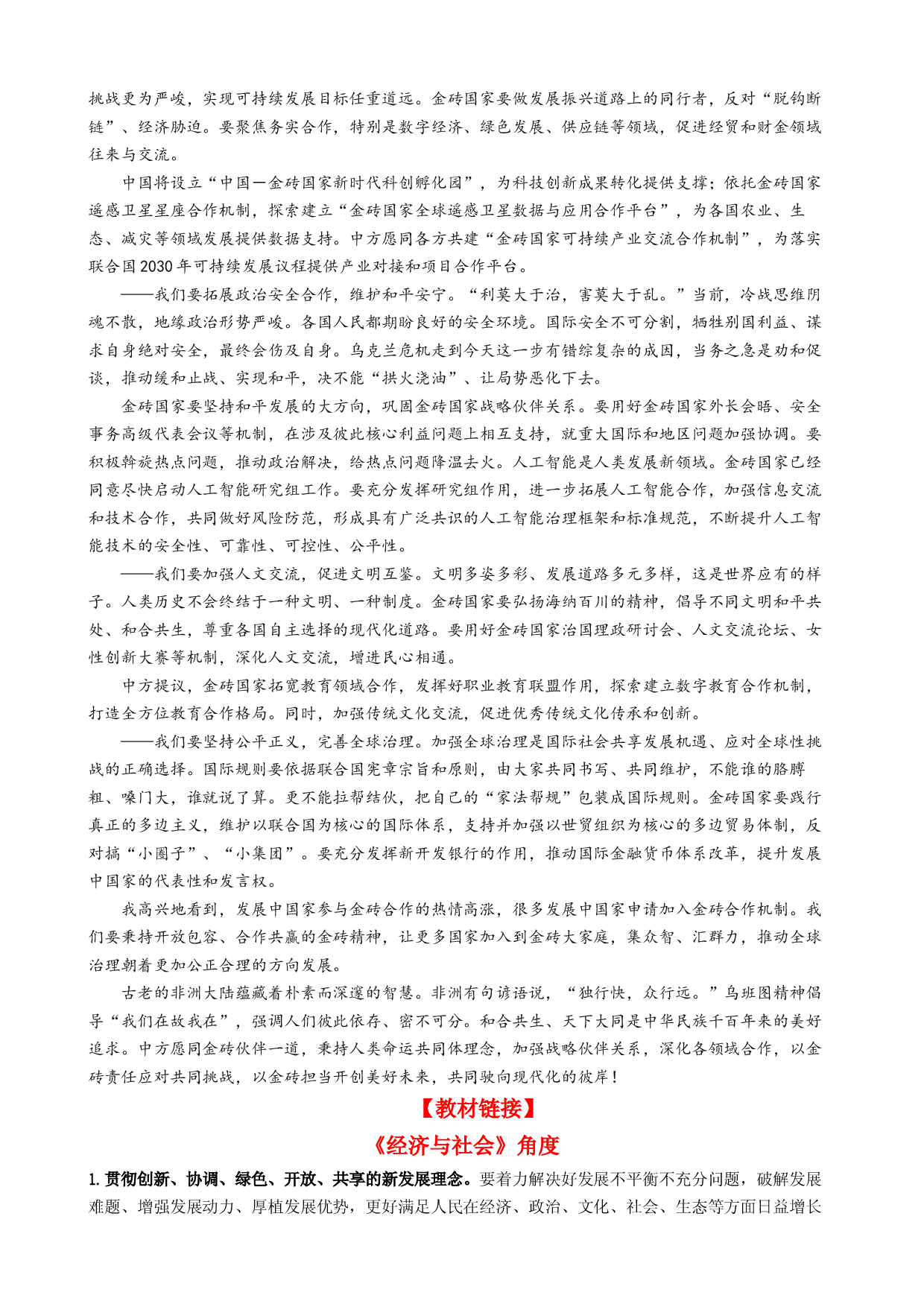 专题9 金砖国家第十五次会晤（热点背景+链接教材+创新演练）-【每月时政】2024届高考政治时政热点专题（新高考通用）.docx 第2页