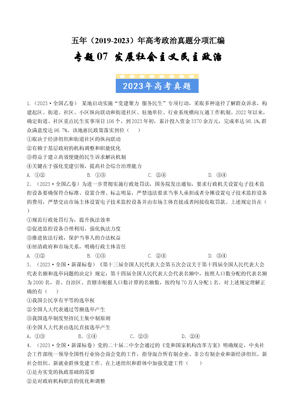 专题07 发展社会主义民主政治-五年（2019-2023）高考政治真题分项汇编（原卷版）.docx 第1页