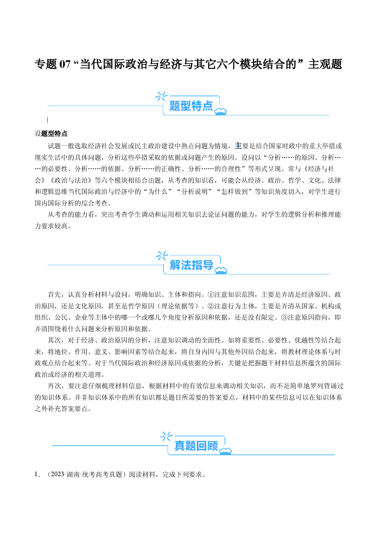 专题07 &ldquo;当代国际政治与经济和六个模块结合&rdquo;主观题  (原卷版).docx 第1页
