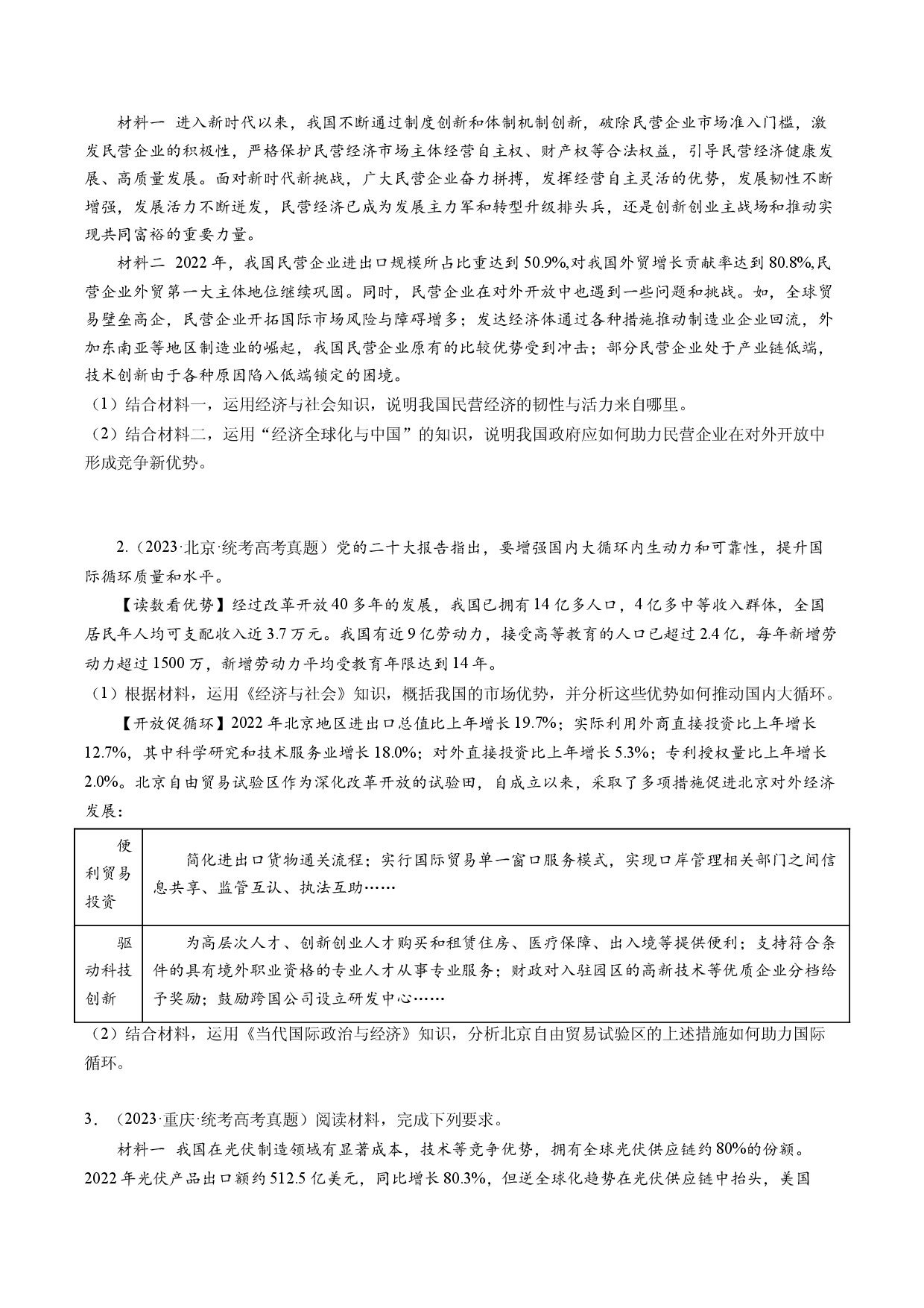 专题07 &ldquo;当代国际政治与经济和六个模块结合&rdquo;主观题  (原卷版).docx 第2页