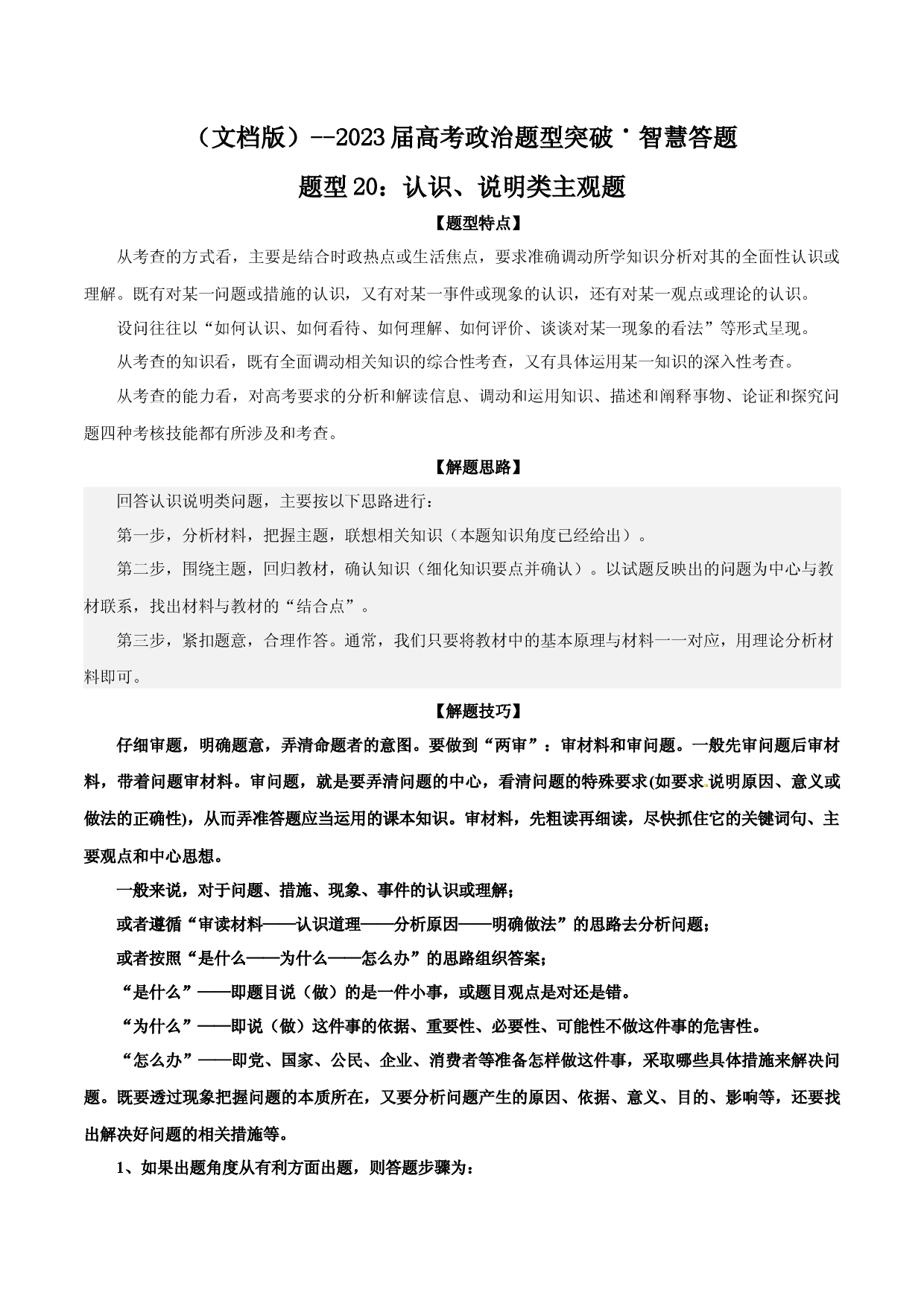 题型20： 认识、说明类主观题（练&middot;智慧答题）-2023届高考政治（题型突破+智慧答题）冲刺复习（统编版）.docx 第1页