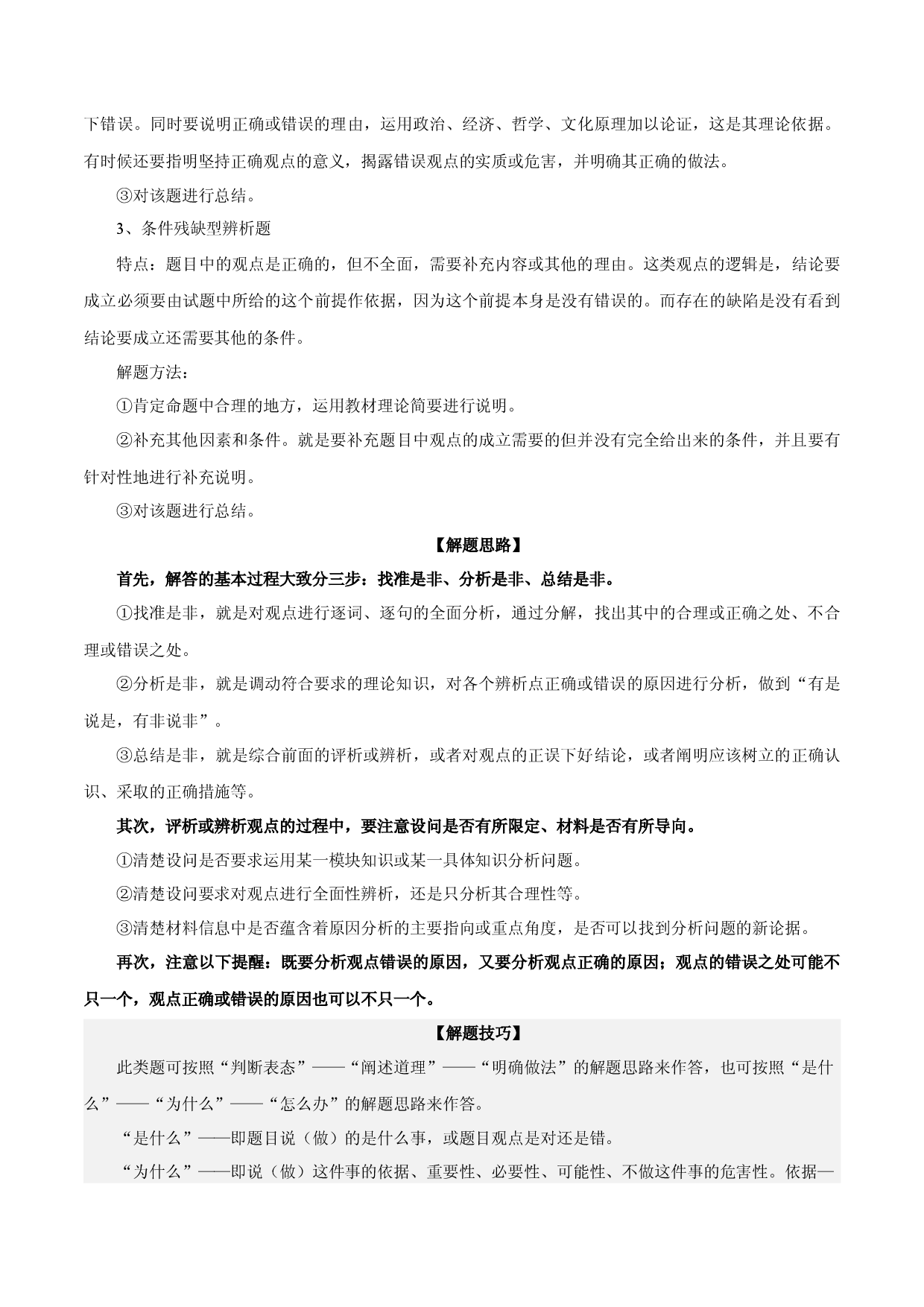 题型19： 辨析、评析类主观题（练&middot;智慧答题）-2023届高考政治（题型突破+智慧答题）冲刺复习（统编版）.docx 第2页
