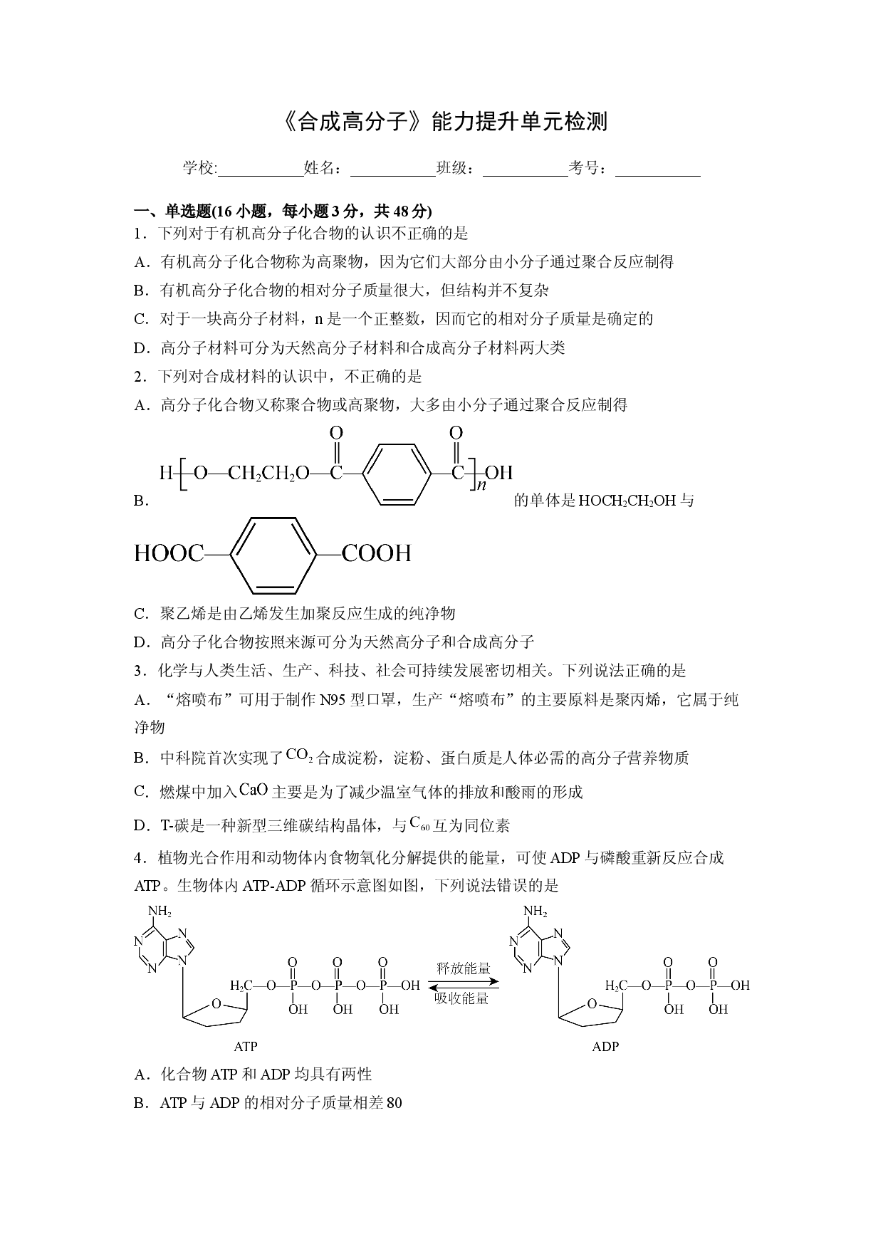 《合成高分子》能力提升单元检测（学生版）-2022-2023学年高二化学同步精品讲义（人教2019选择性必修3 ）.docx 第1页