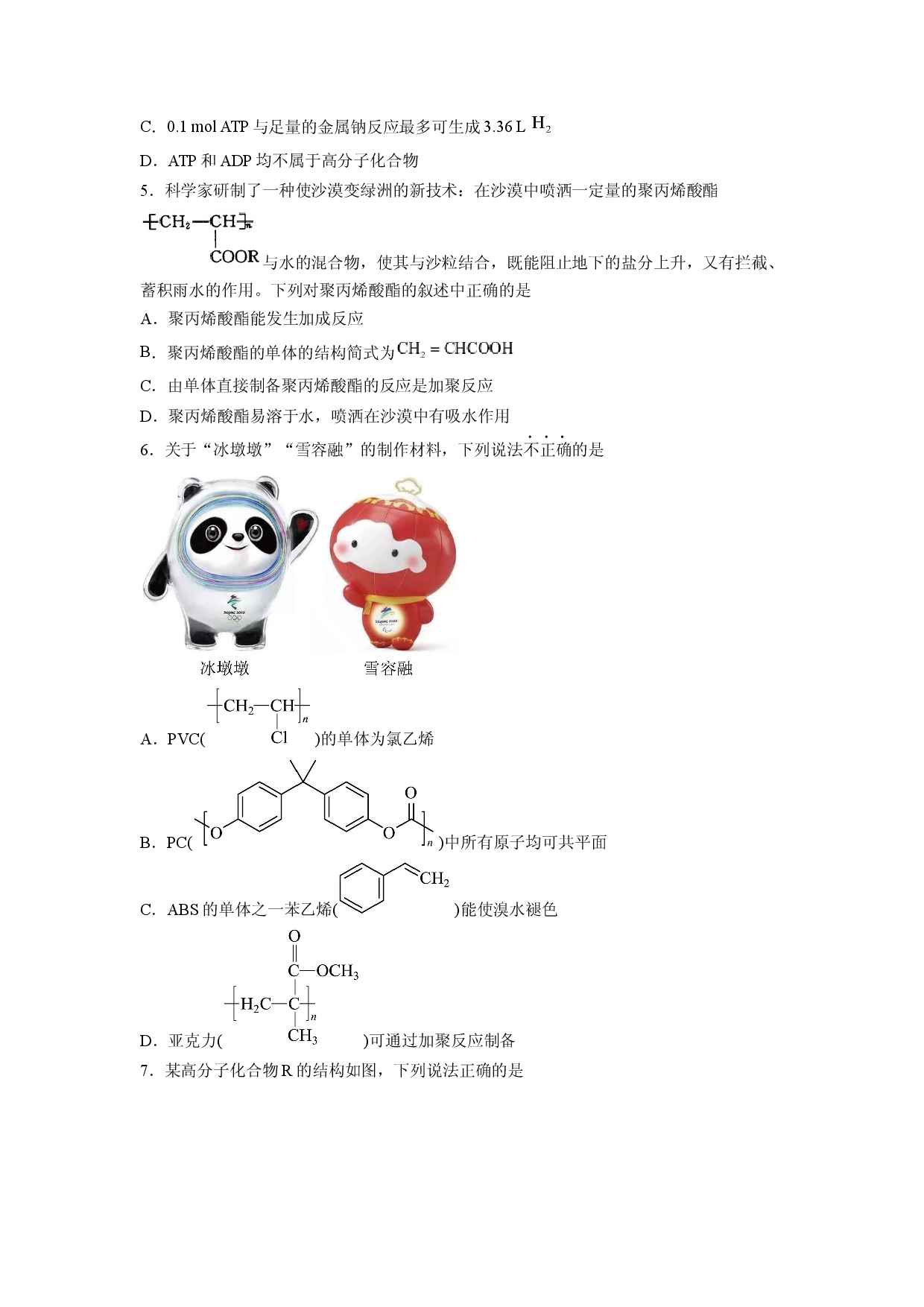 《合成高分子》能力提升单元检测（学生版）-2022-2023学年高二化学同步精品讲义（人教2019选择性必修3 ）.docx 第2页