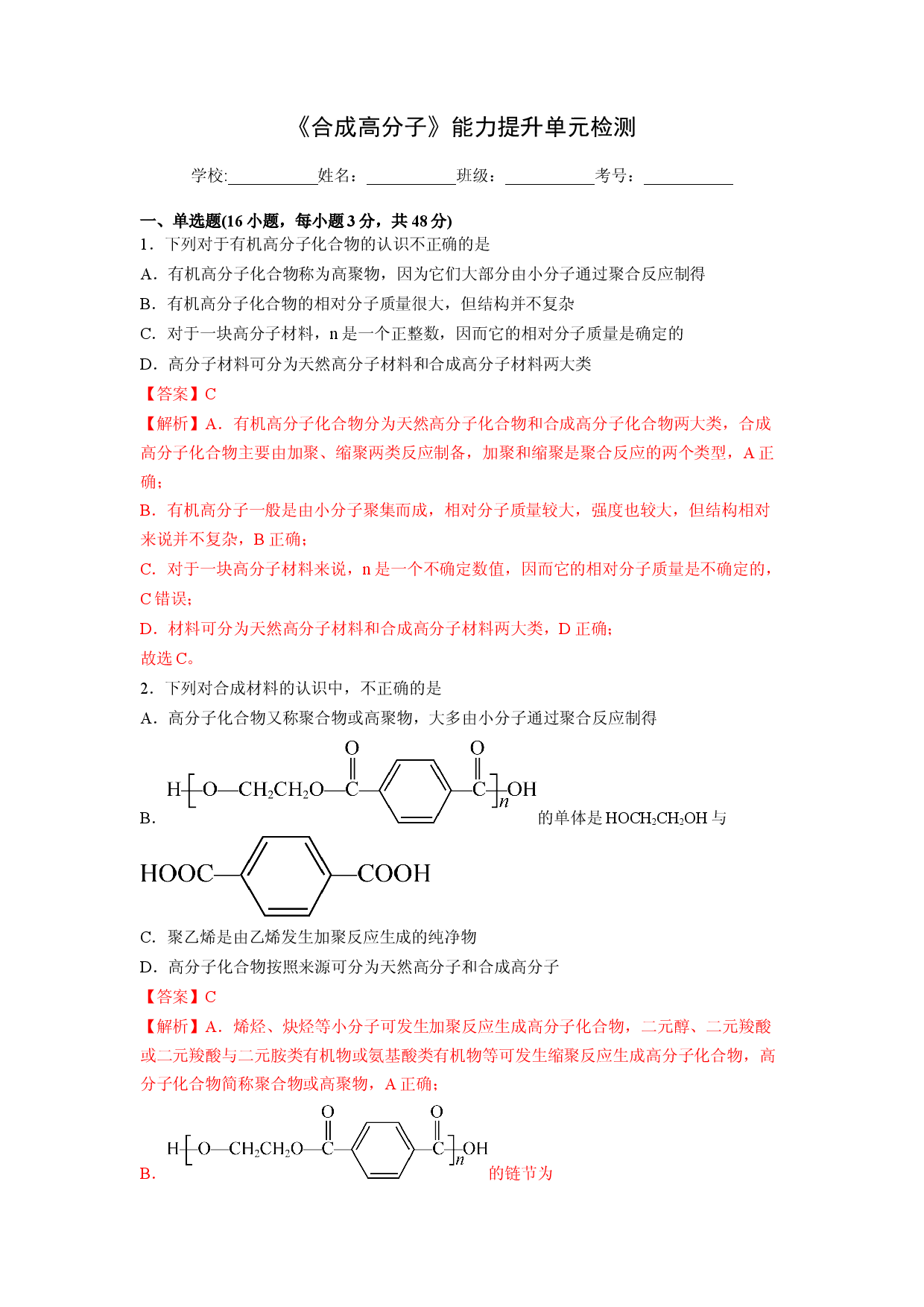 《合成高分子》能力提升单元检测（教师版）-2022-2023学年高二化学同步精品讲义（人教2019选择性必修3 ）.docx 第1页