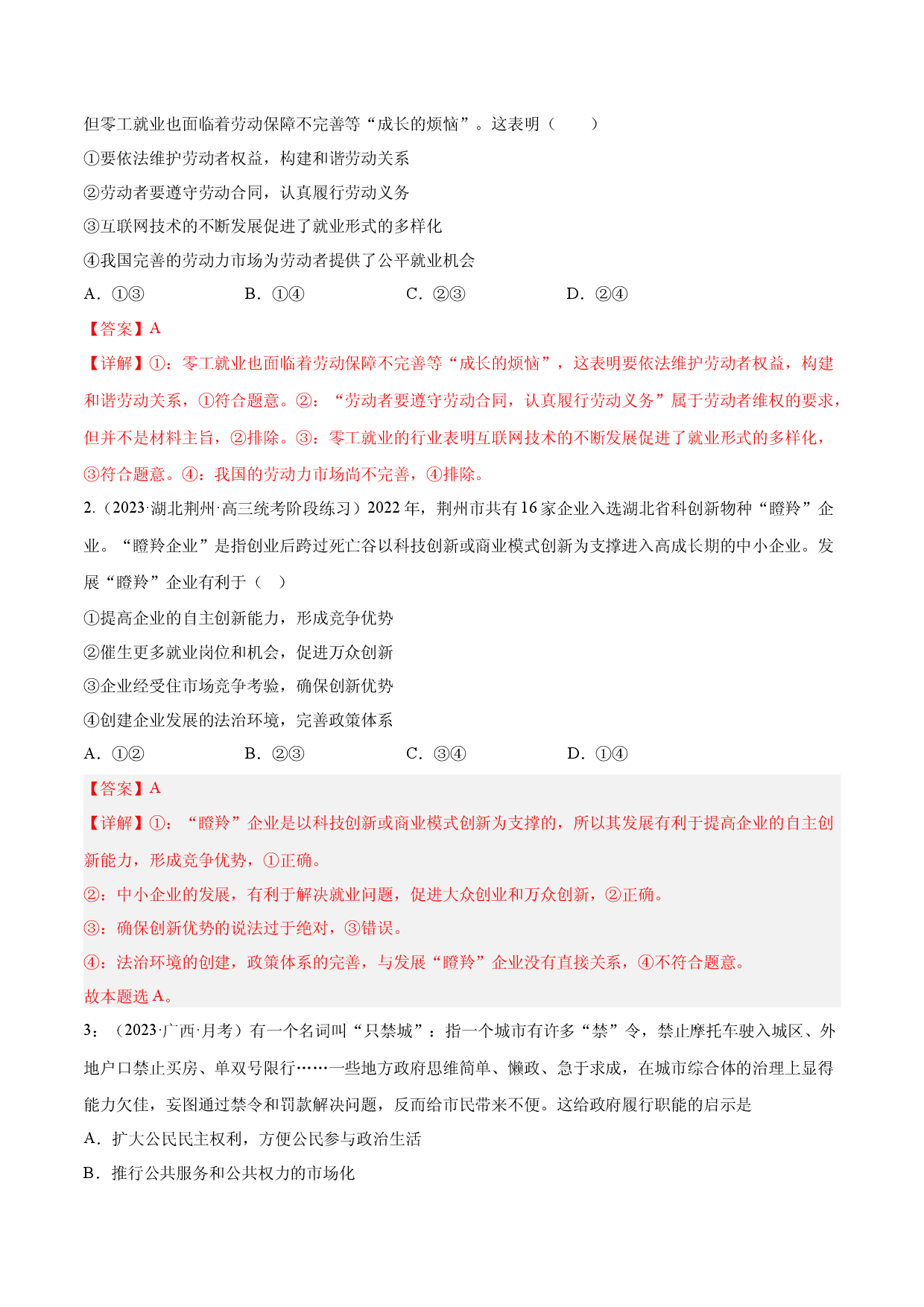 题型11：新名词、新概念类选择题（练&middot;智慧答题）-2023届高考政治（题型突破+智慧答题）冲刺复习（统编版）.docx 第2页