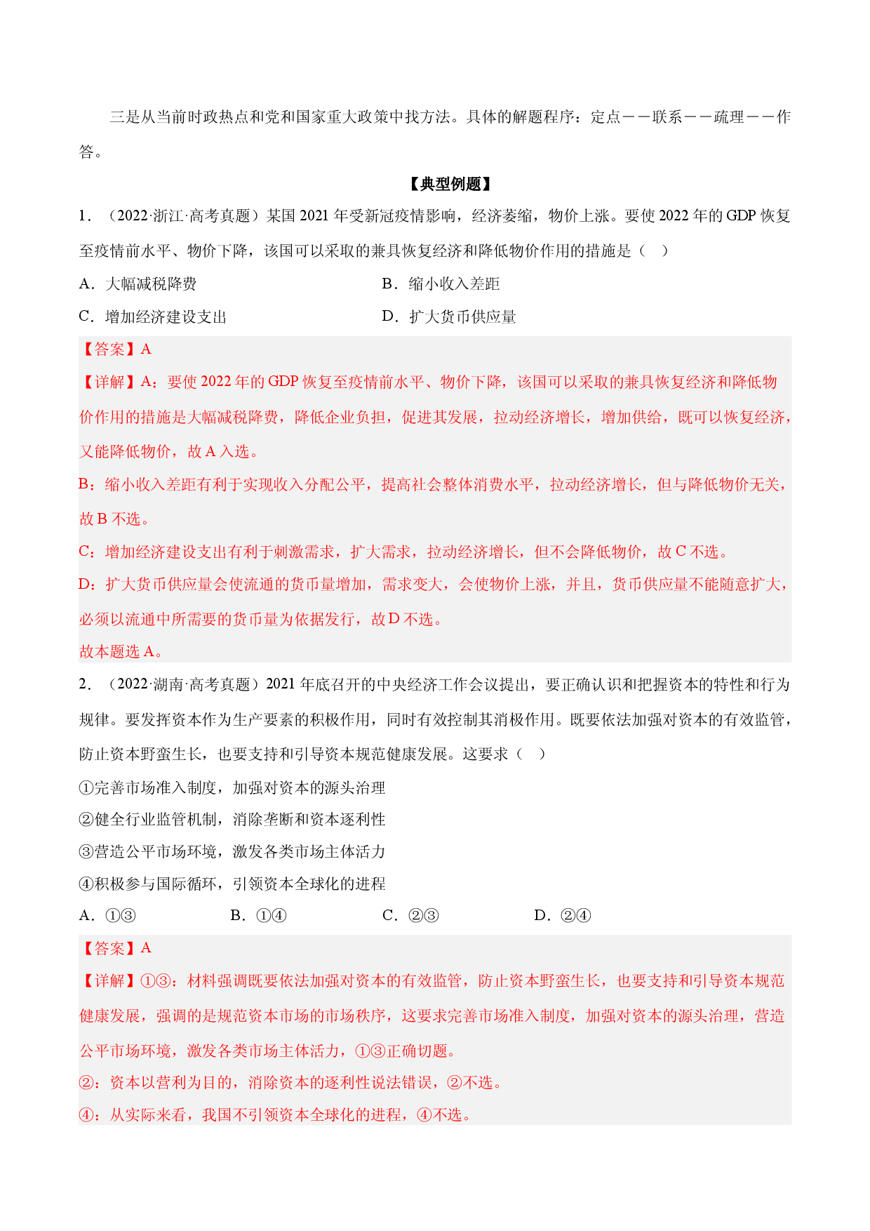 题型10 措施、启示类选择题（练&middot;智慧答题）-2023届高考政治（题型突破+智慧答题）冲刺复习（统编版）.docx 第2页