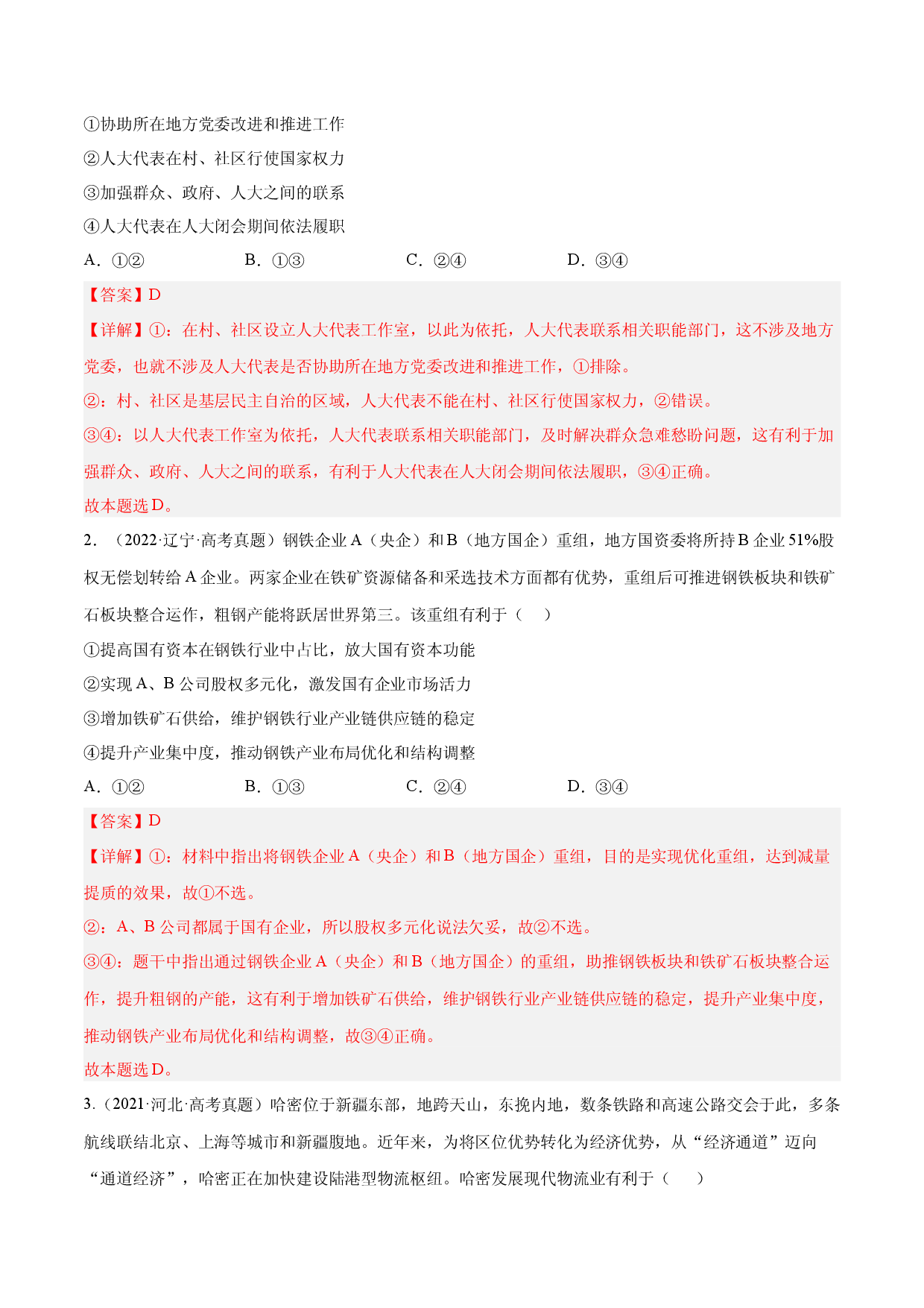 题型9 影响、意义类选择题（练&middot;智慧答题）-2023届高考政治（题型突破+智慧答题）冲刺复习（统编版）.docx 第2页