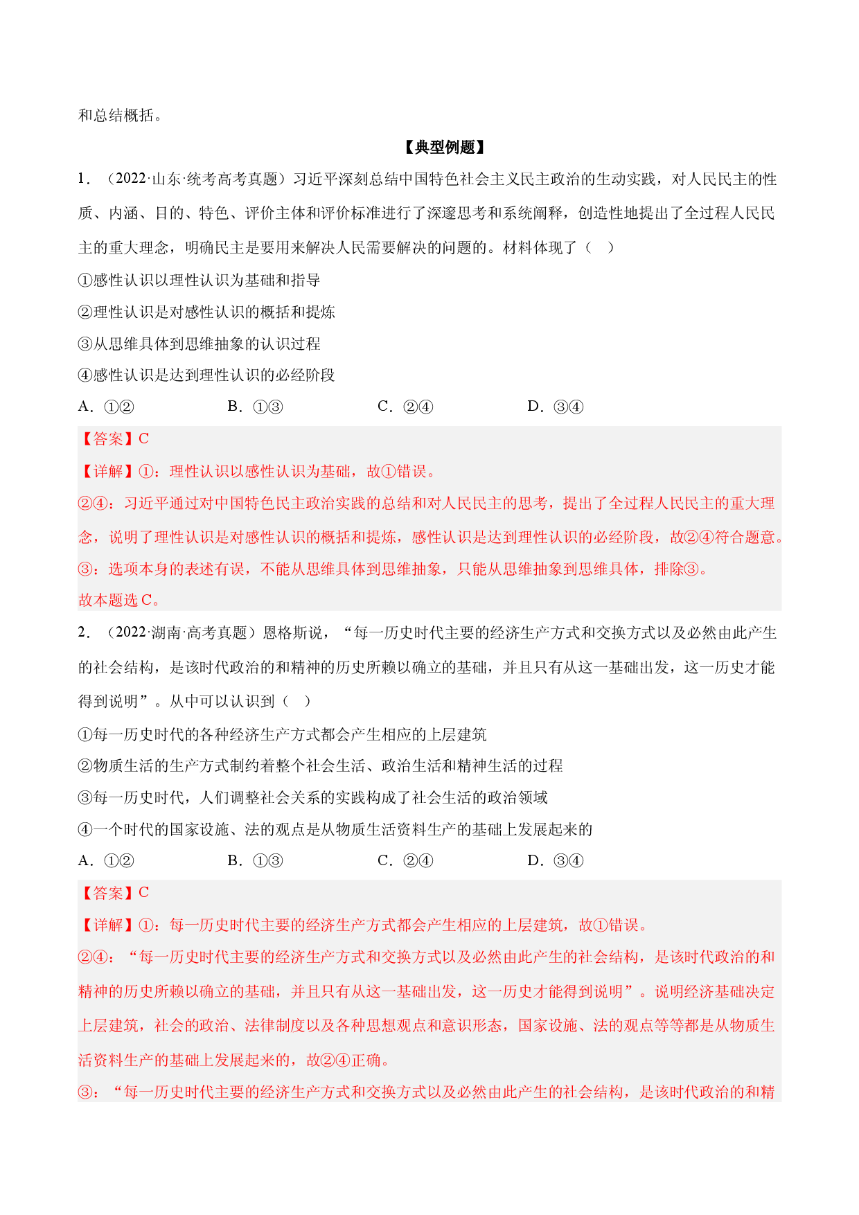 题型7 体现、说明类选择题（练&middot;智慧答题）-2023届高考政治（题型突破+智慧答题）冲刺复习（统编版）.docx 第2页