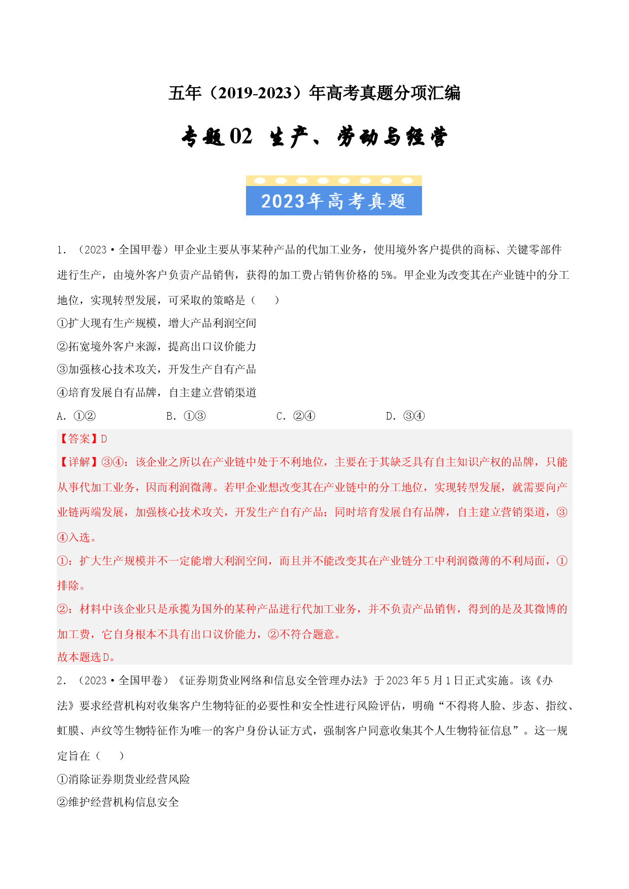 专题02  生产、劳动与经营-五年（2019-2023）高考政治真题分项汇编（解析版）.docx 第1页