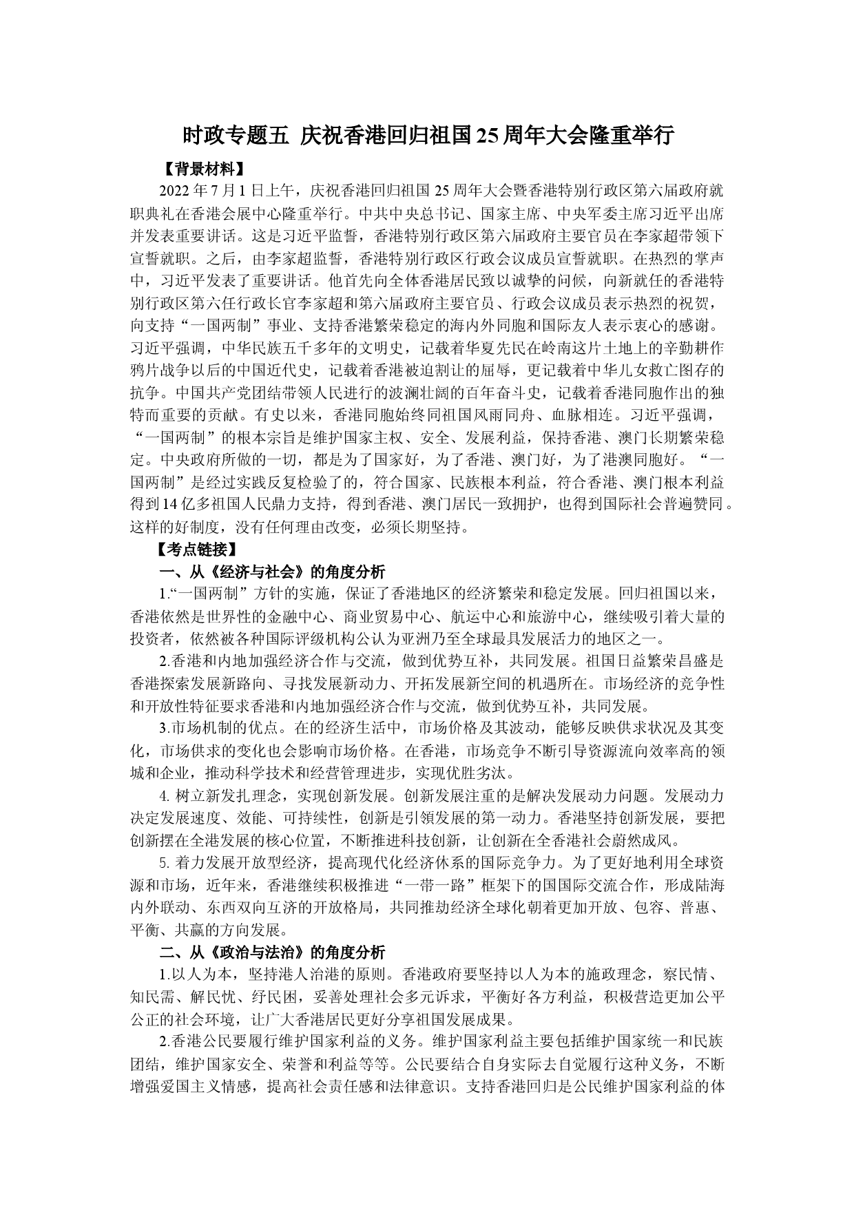 时政专题五 庆祝香港回归祖国25周年大会隆重举行-备战2023年高考政治之时政热点精细解读.docx 第1页