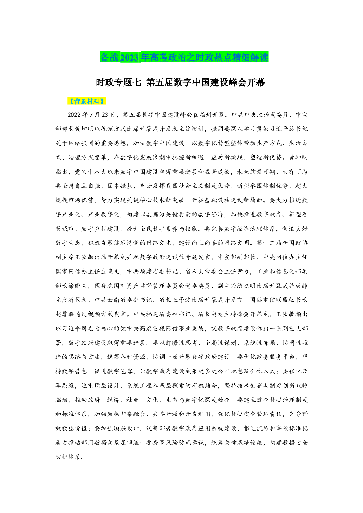 时政专题七 第五届数字中国建设峰会开幕-备战2023年高考政治之时政热点精细解读（背景材料＋考点链接＋跟踪练习）.docx 第1页